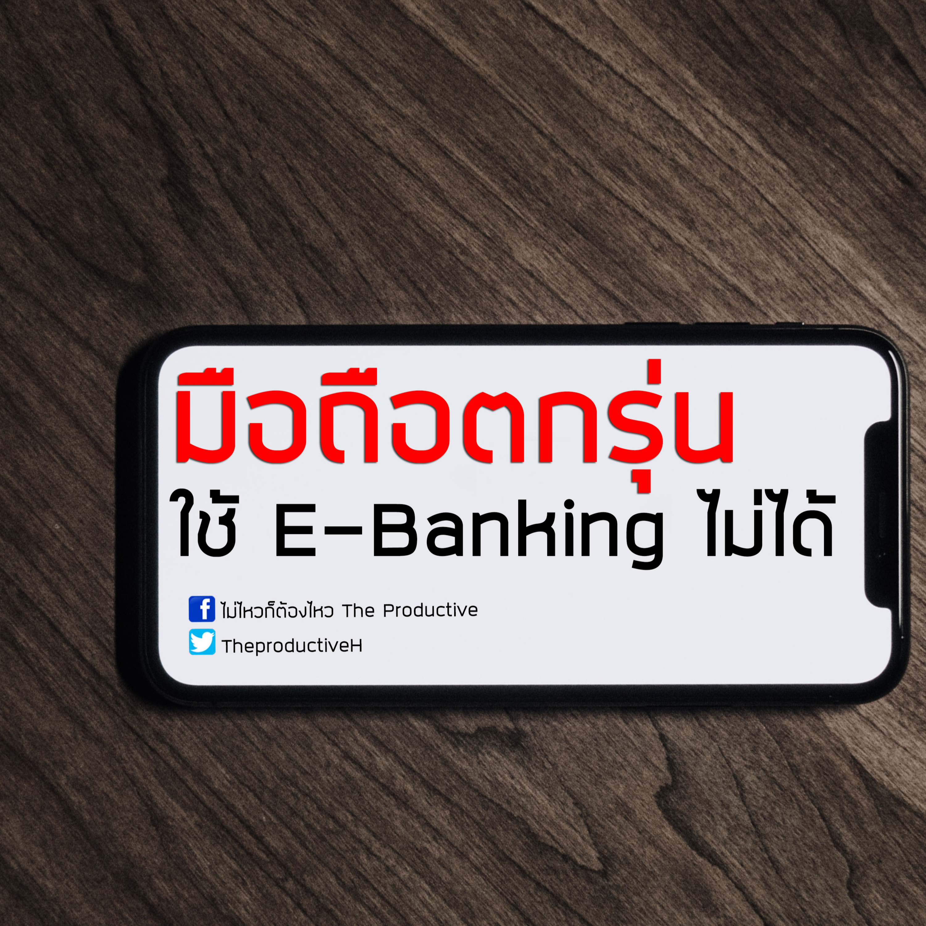 ไม่ไหวก็ต้องไหว The Productive : Podcast