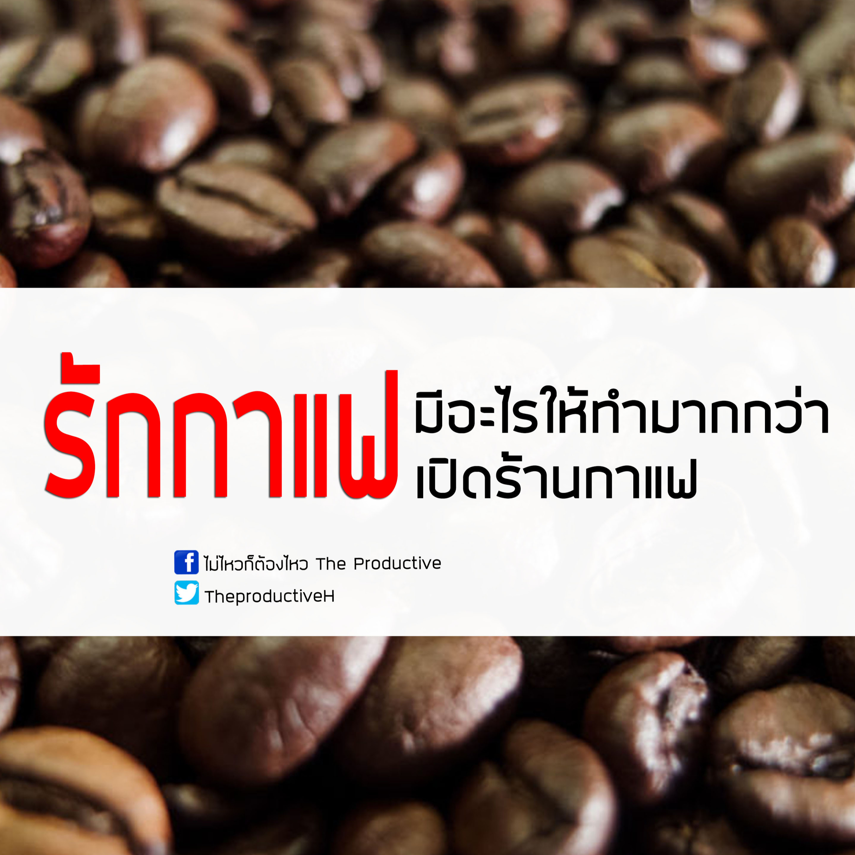 ไม่ไหวก็ต้องไหว The Productive : Podcast