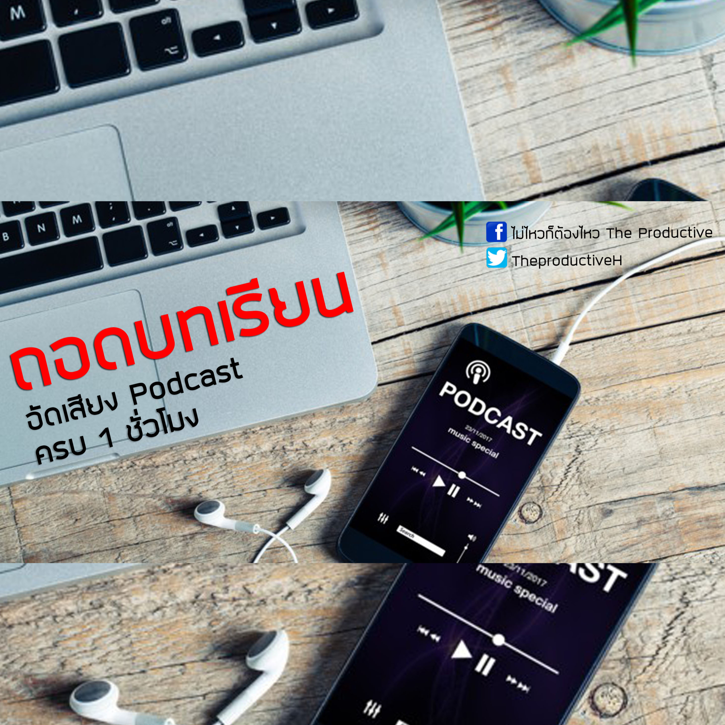 ไม่ไหวก็ต้องไหว The Productive : Podcast