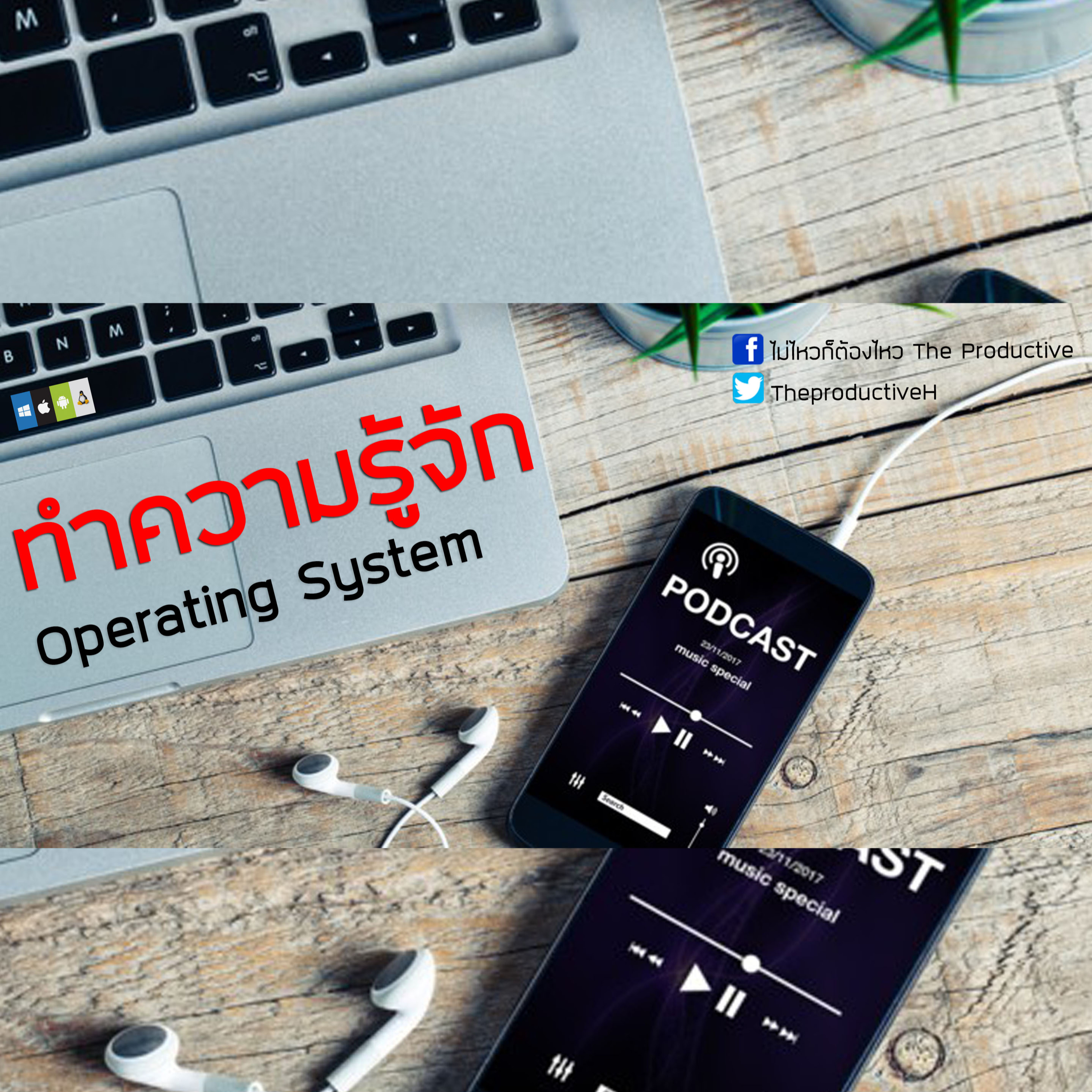ไม่ไหวก็ต้องไหว The Productive : Podcast