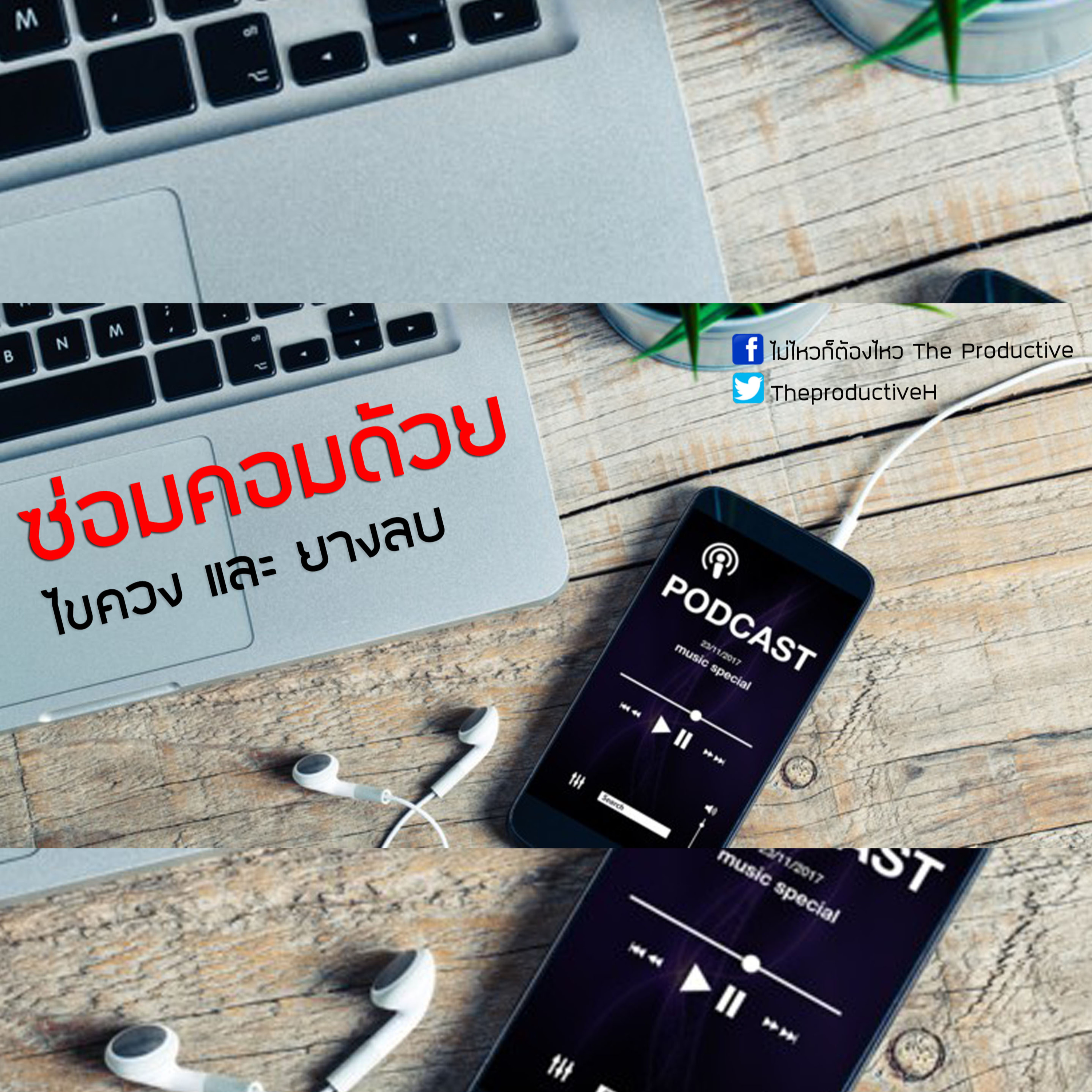 ไม่ไหวก็ต้องไหว The Productive : Podcast