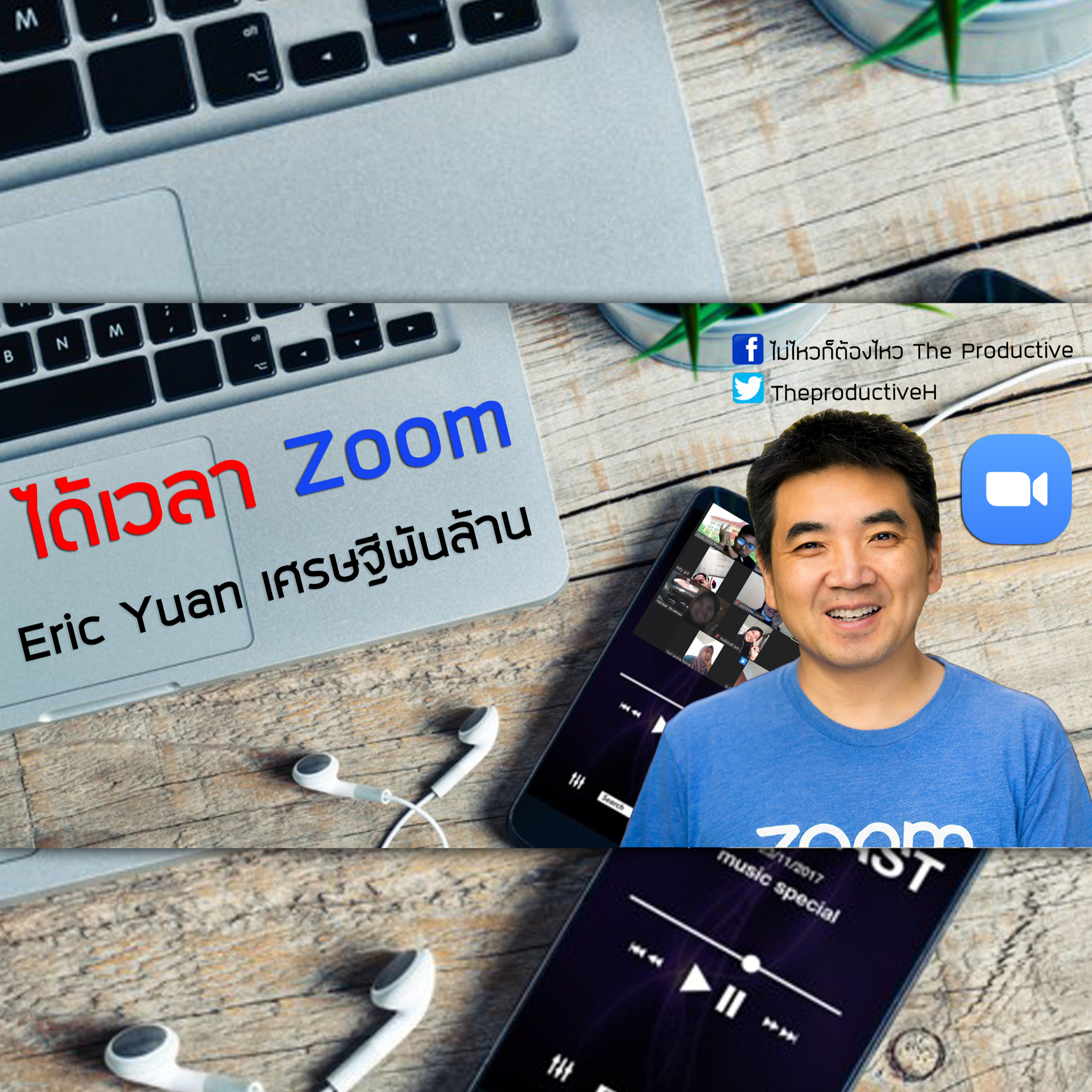ไม่ไหวก็ต้องไหว The Productive : Podcast