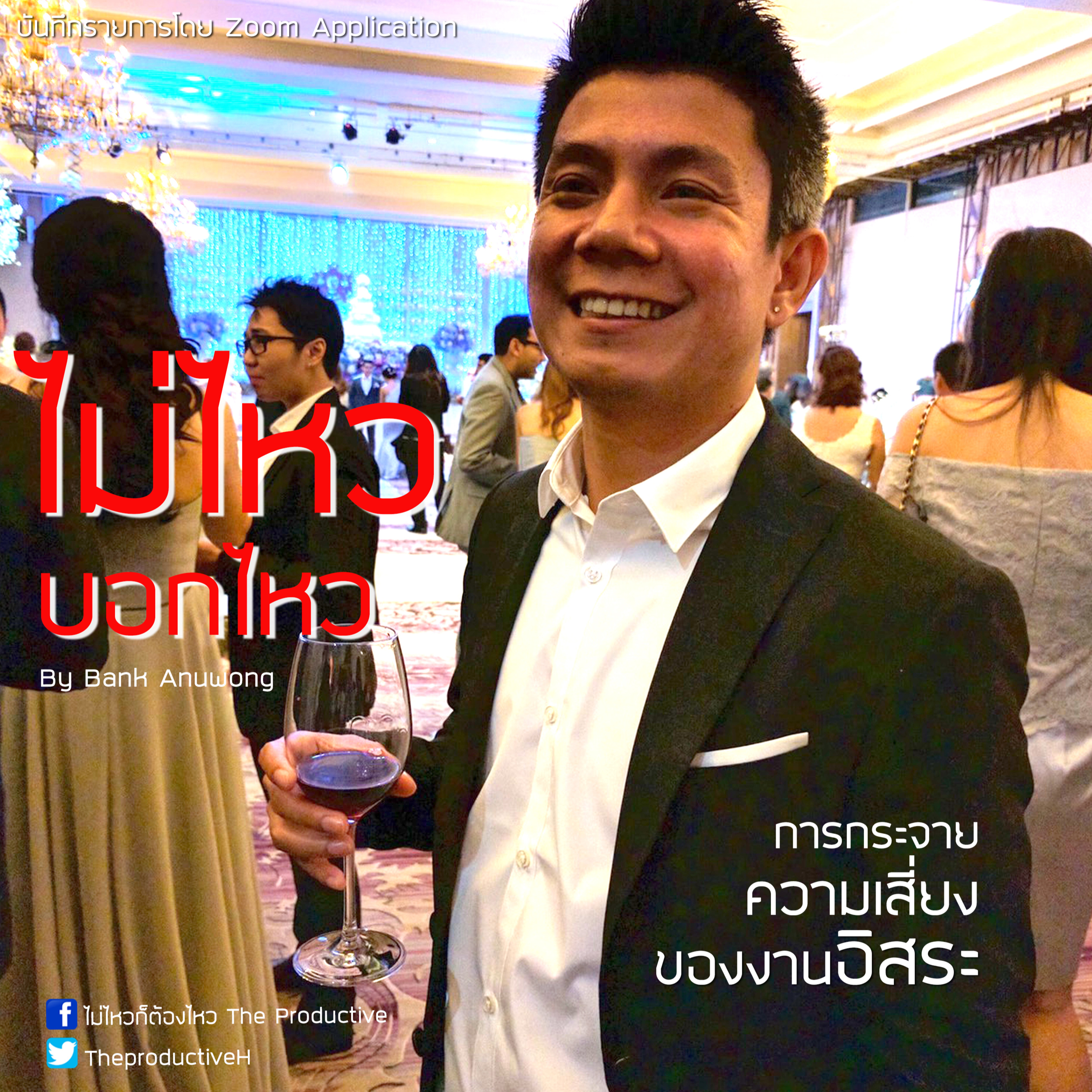 ไม่ไหวก็ต้องไหว The Productive : Podcast