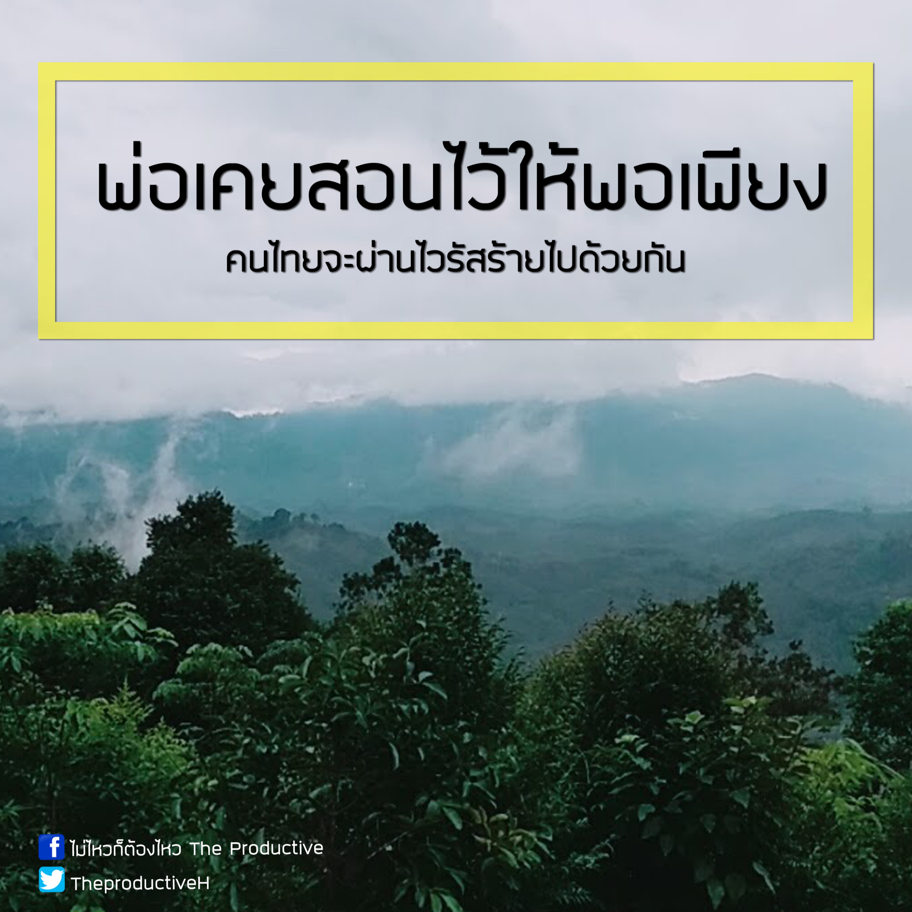ไม่ไหวก็ต้องไหว The Productive : Podcast