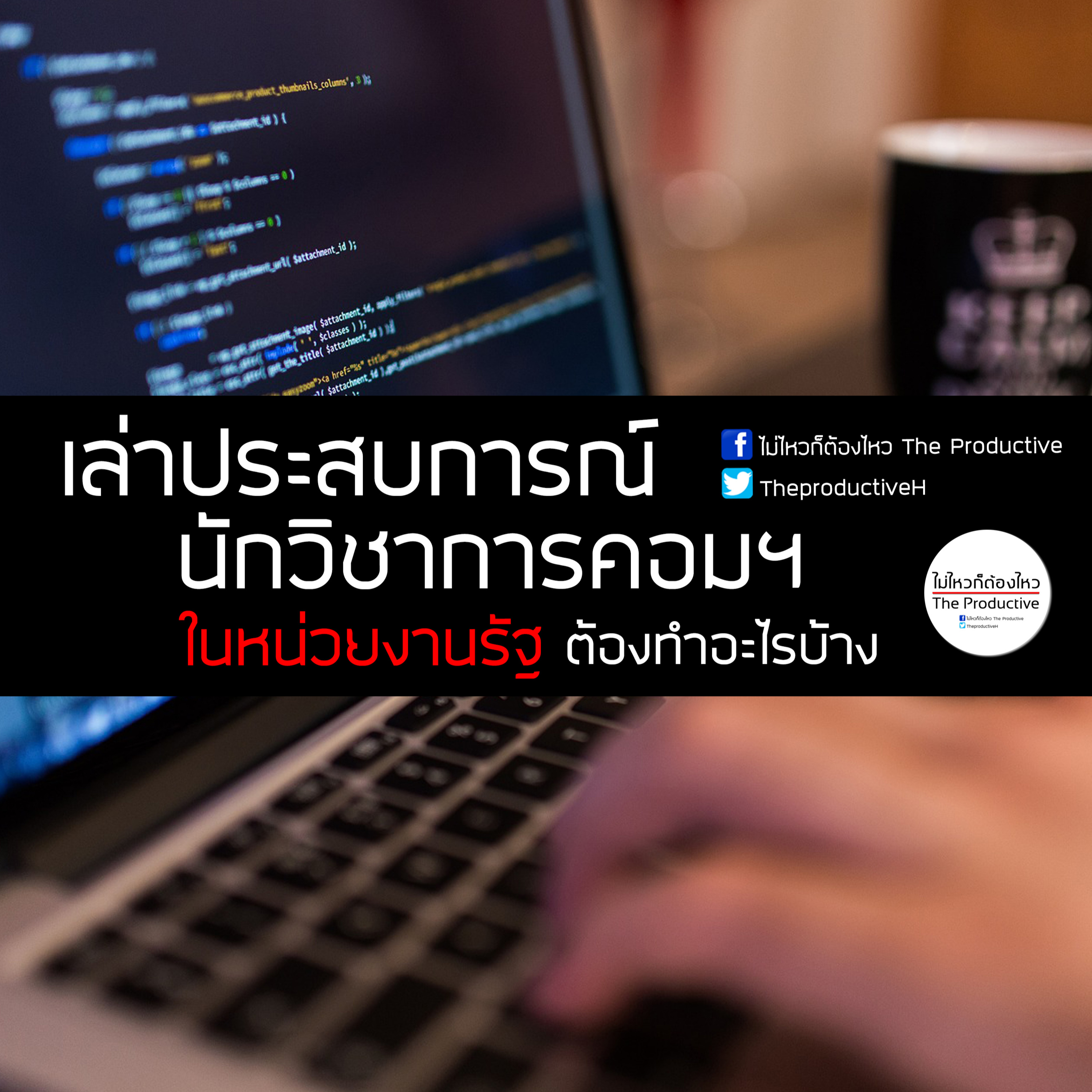 ไม่ไหวก็ต้องไหว The Productive : Podcast
