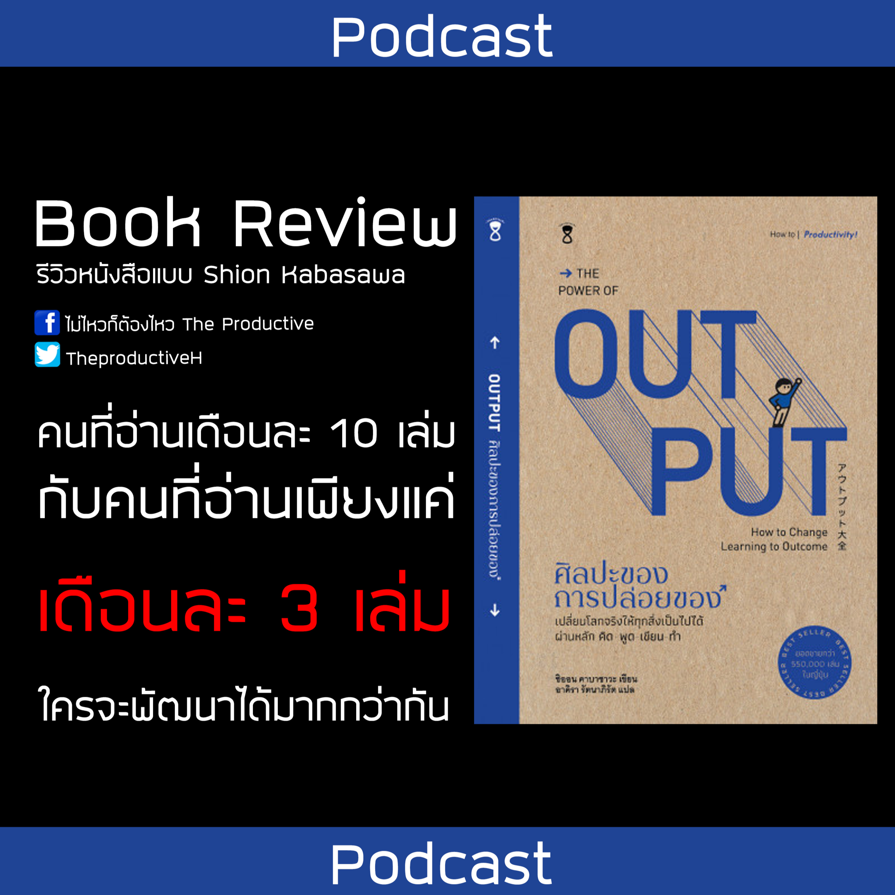 ไม่ไหวก็ต้องไหว The Productive : Podcast