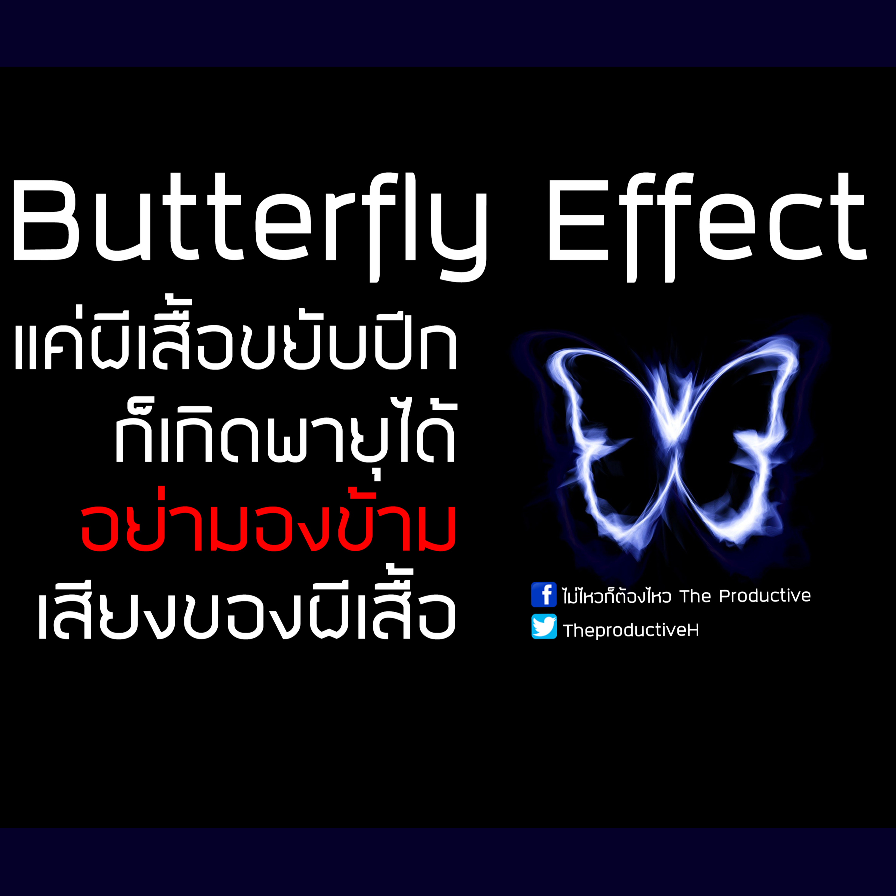 ไม่ไหวก็ต้องไหว The Productive : Podcast