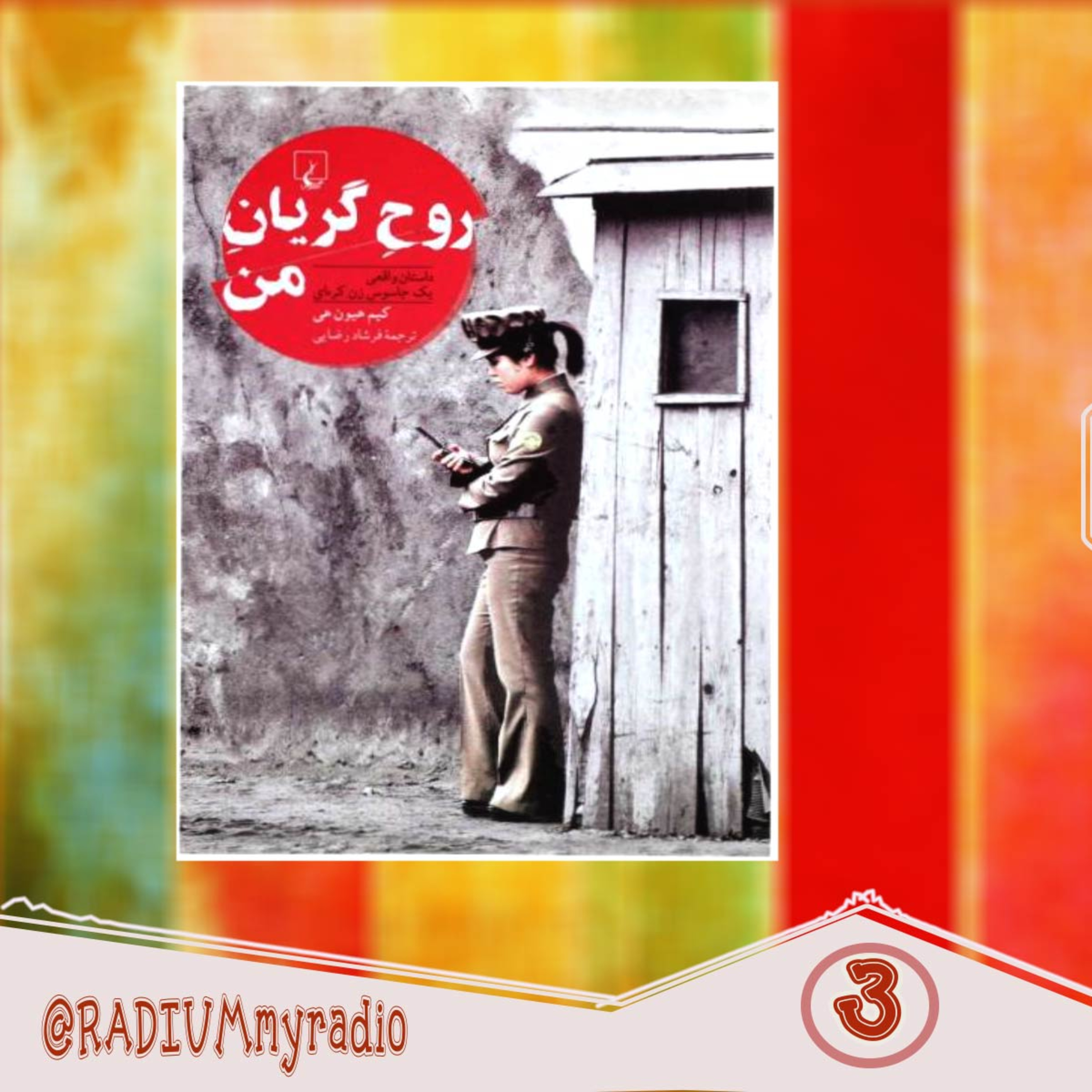 کاور کتابخوار-قسمت3-روح گریان من