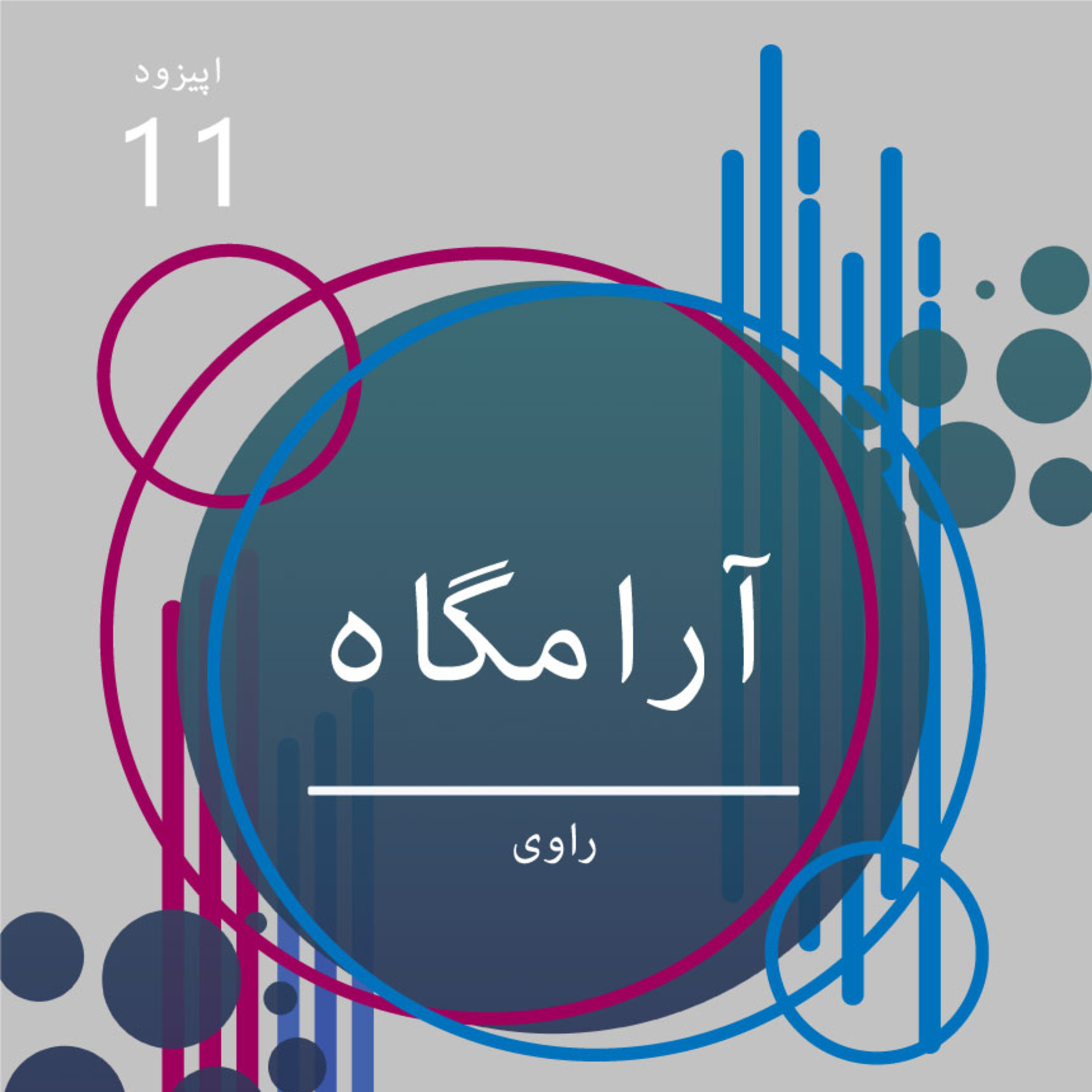کاور راوی - قسمت 11 - ارامگاه