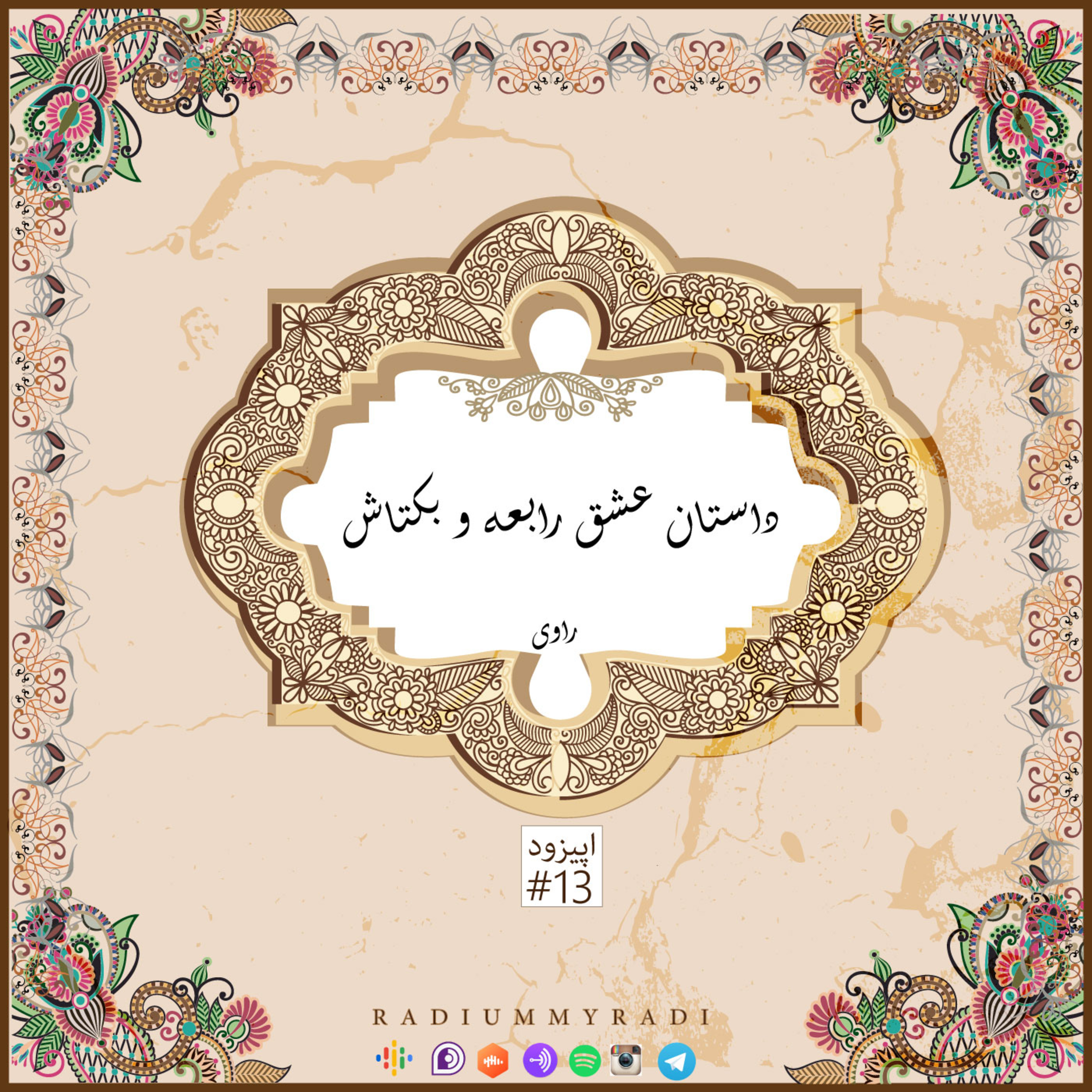 کاور راوی-قسمت13-عشق رابعه و بکتاش