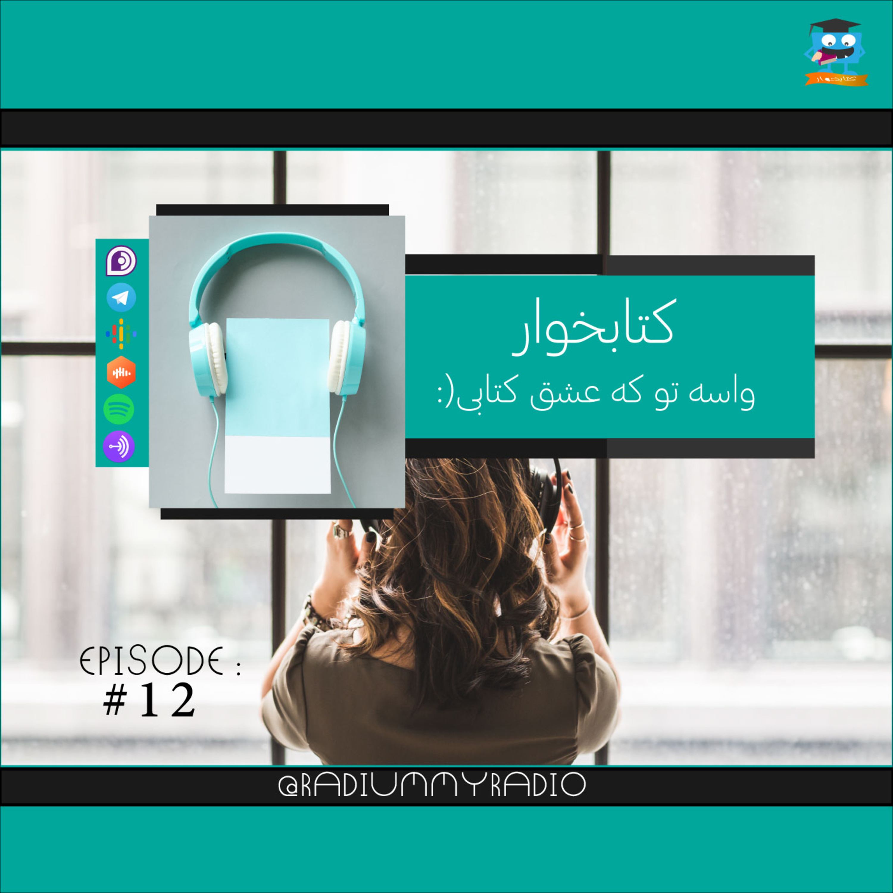 کاور کتابخوار-قسمت12