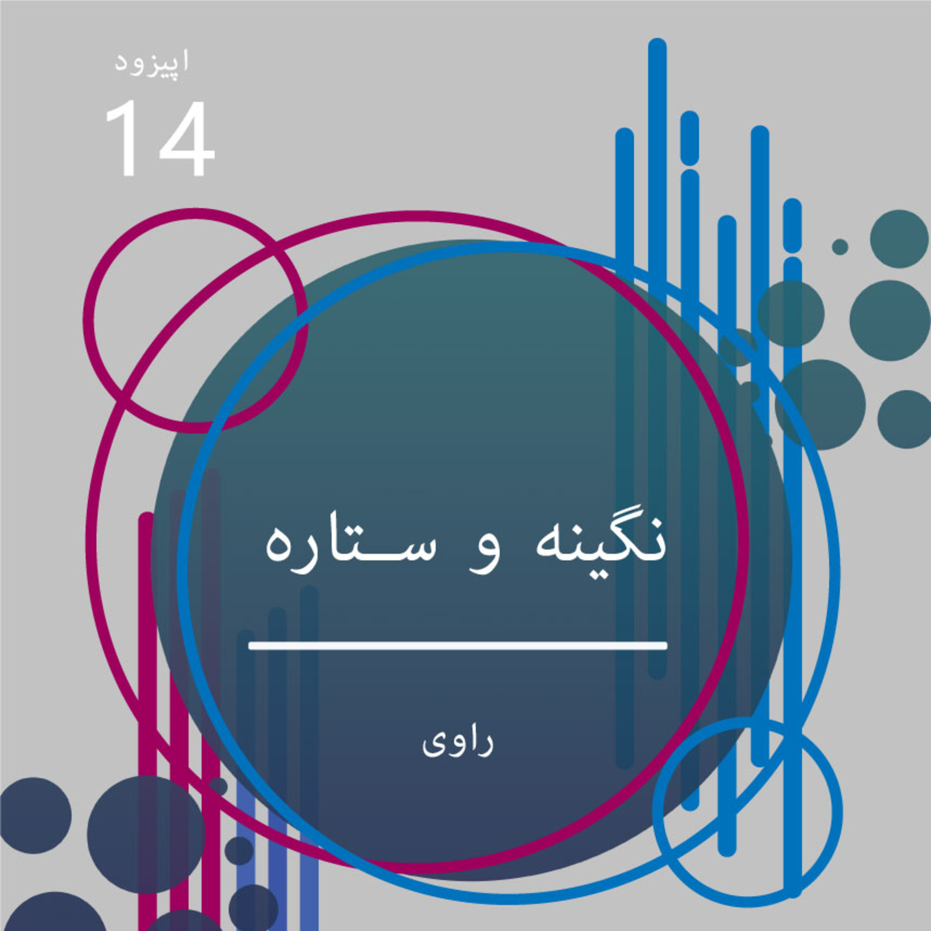 کاور راوی - قسمت14- نگینه و ستاره