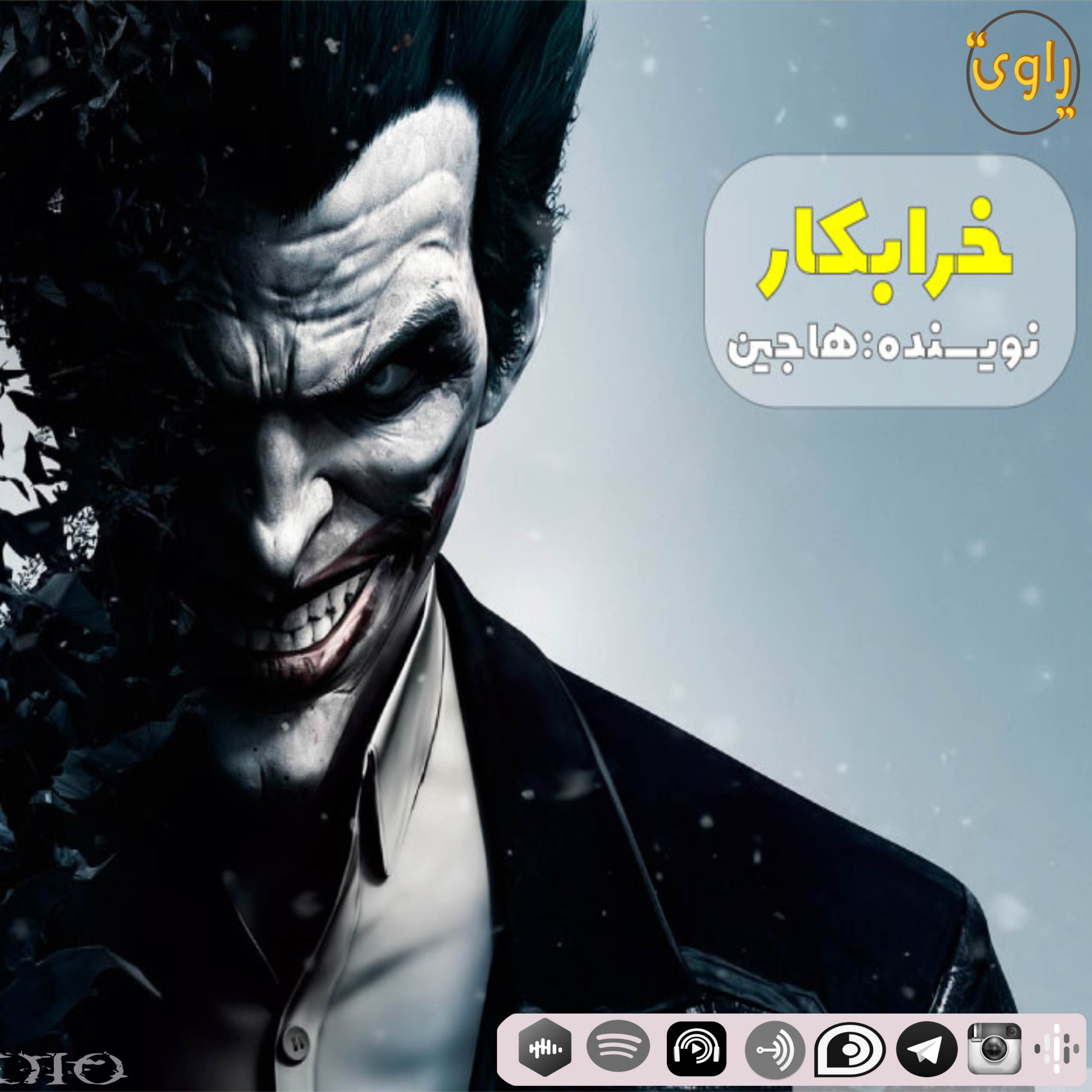 کاور راوی-قسمت17-خرابکار