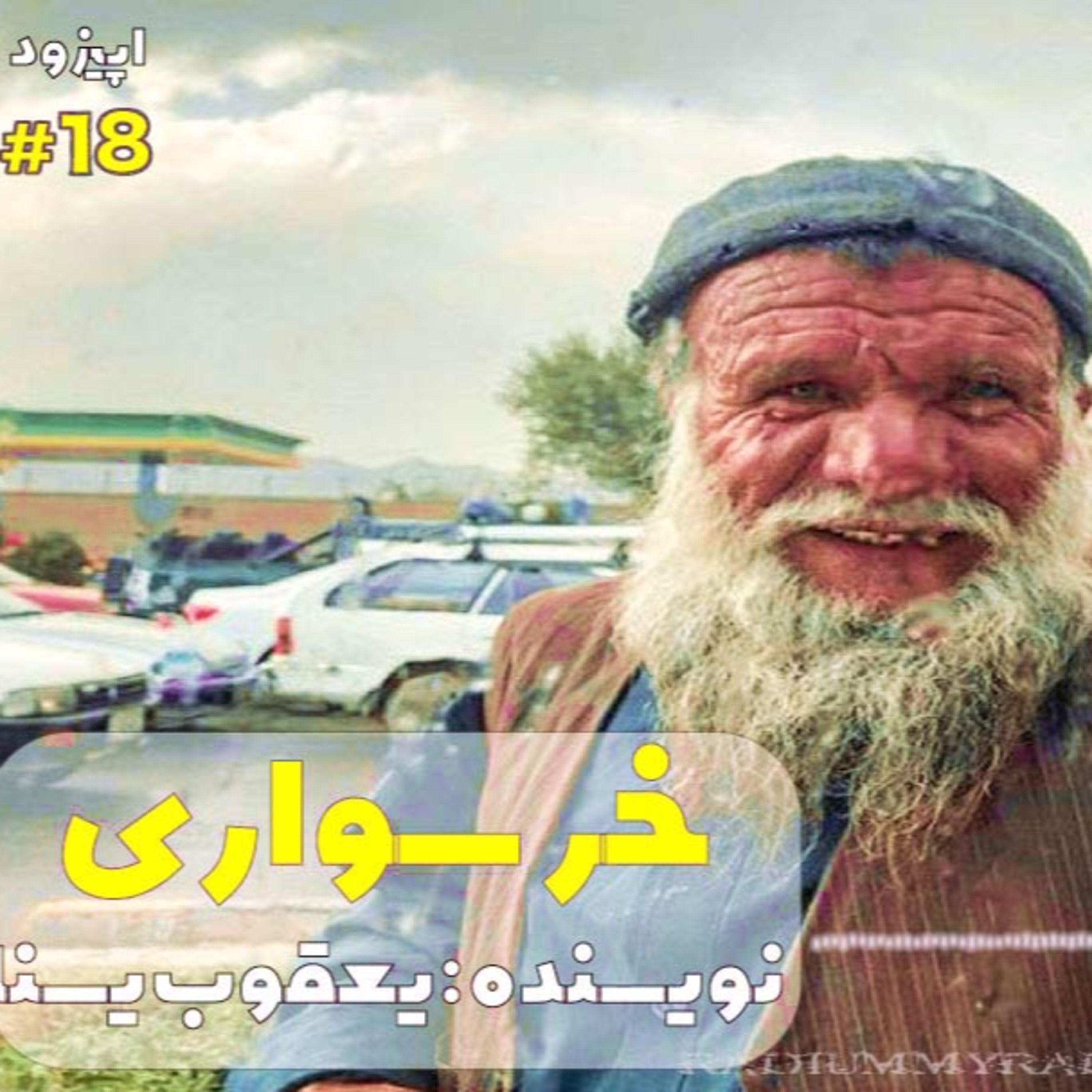 کاور راوی-قسمت18-خرسواری