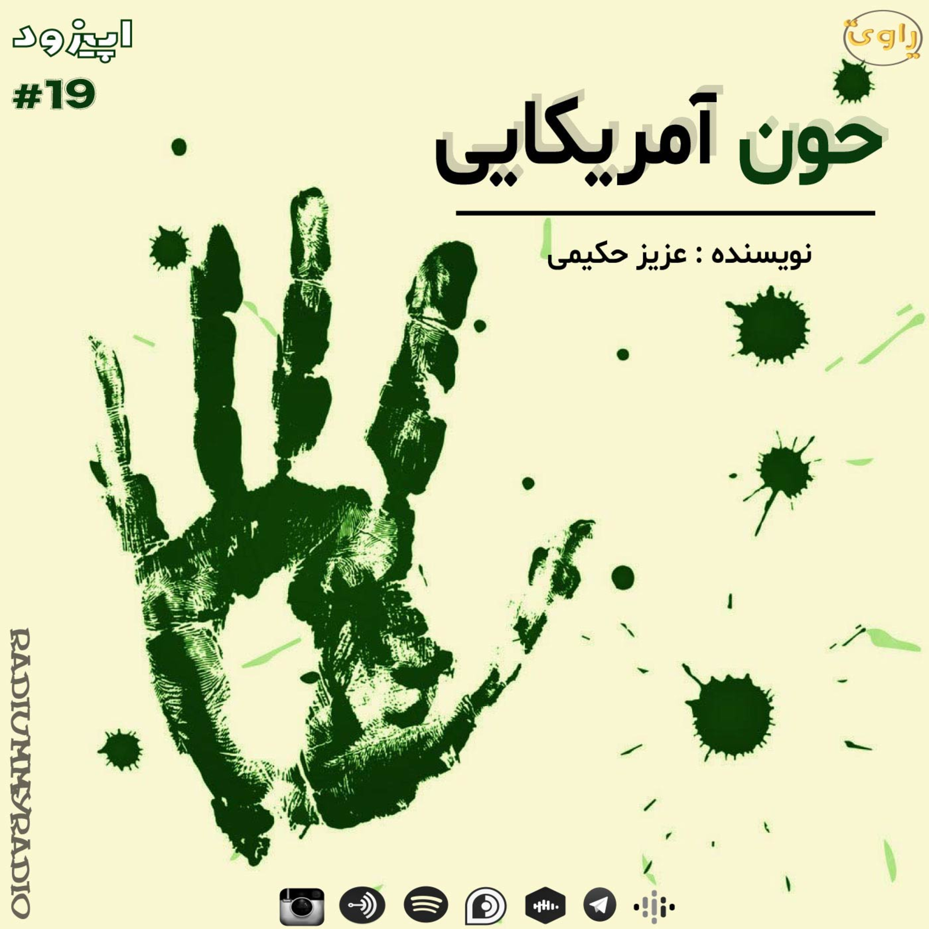 کاور راوی - قسمت19