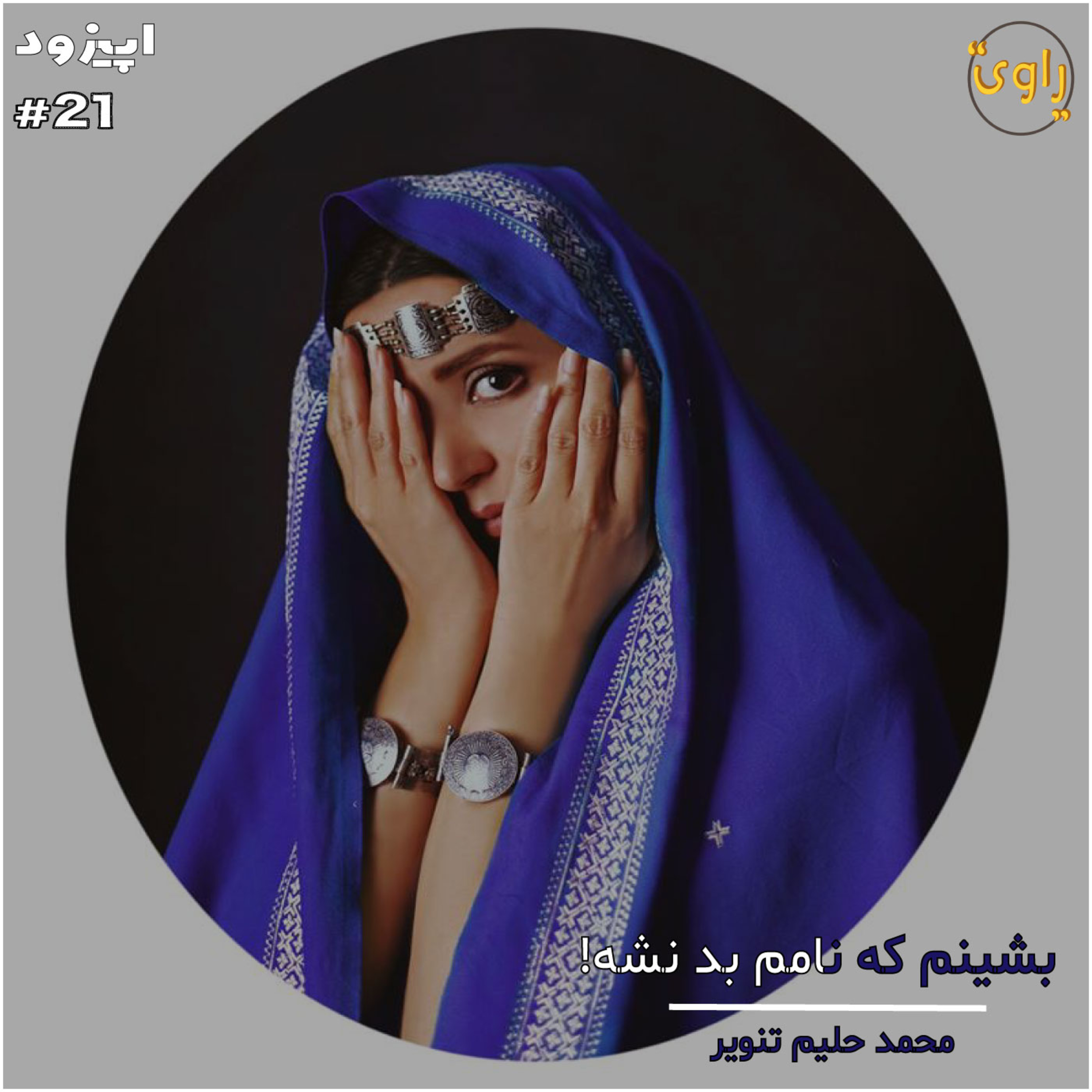 کاور راوی-قسمت21