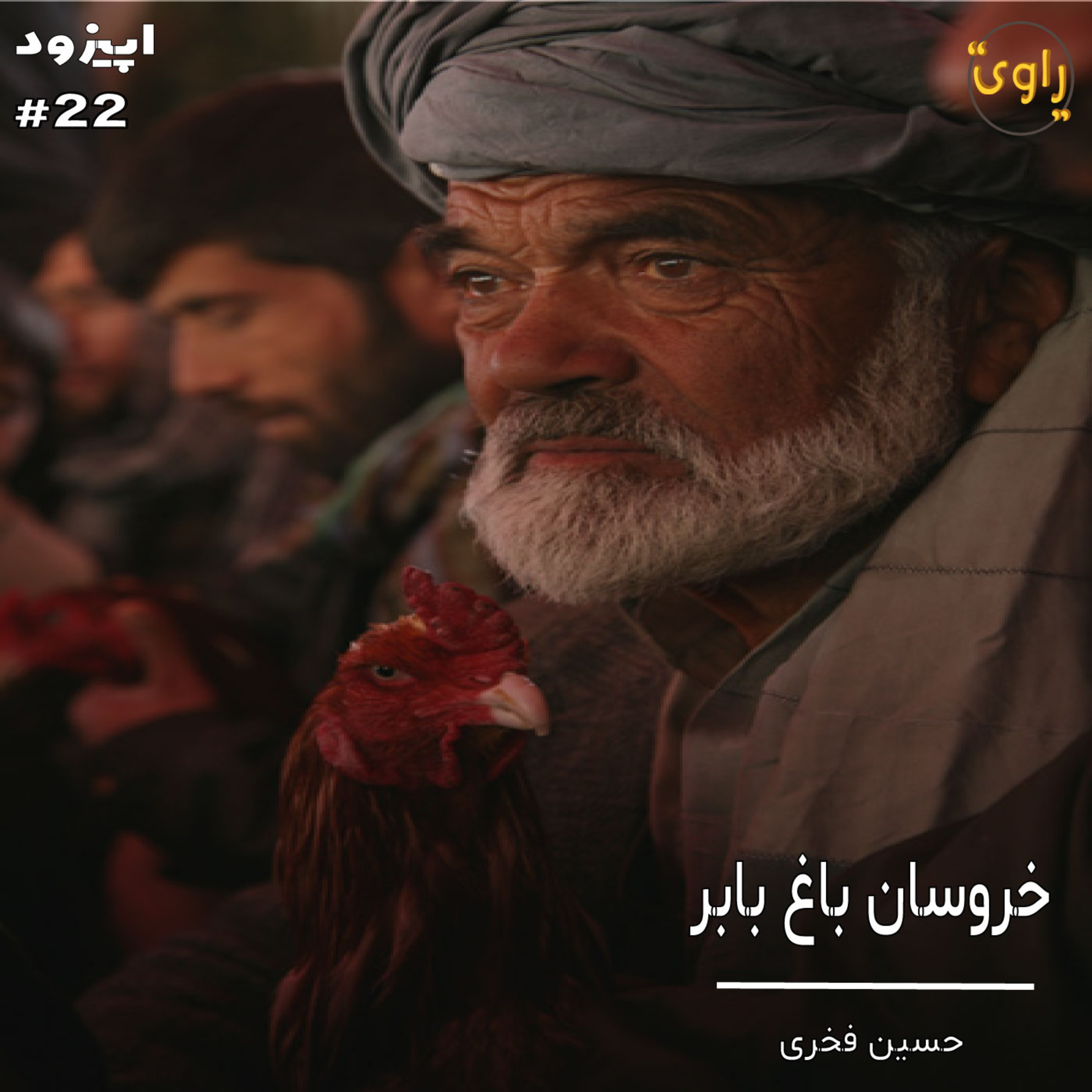 کاور راوی-قسمت22