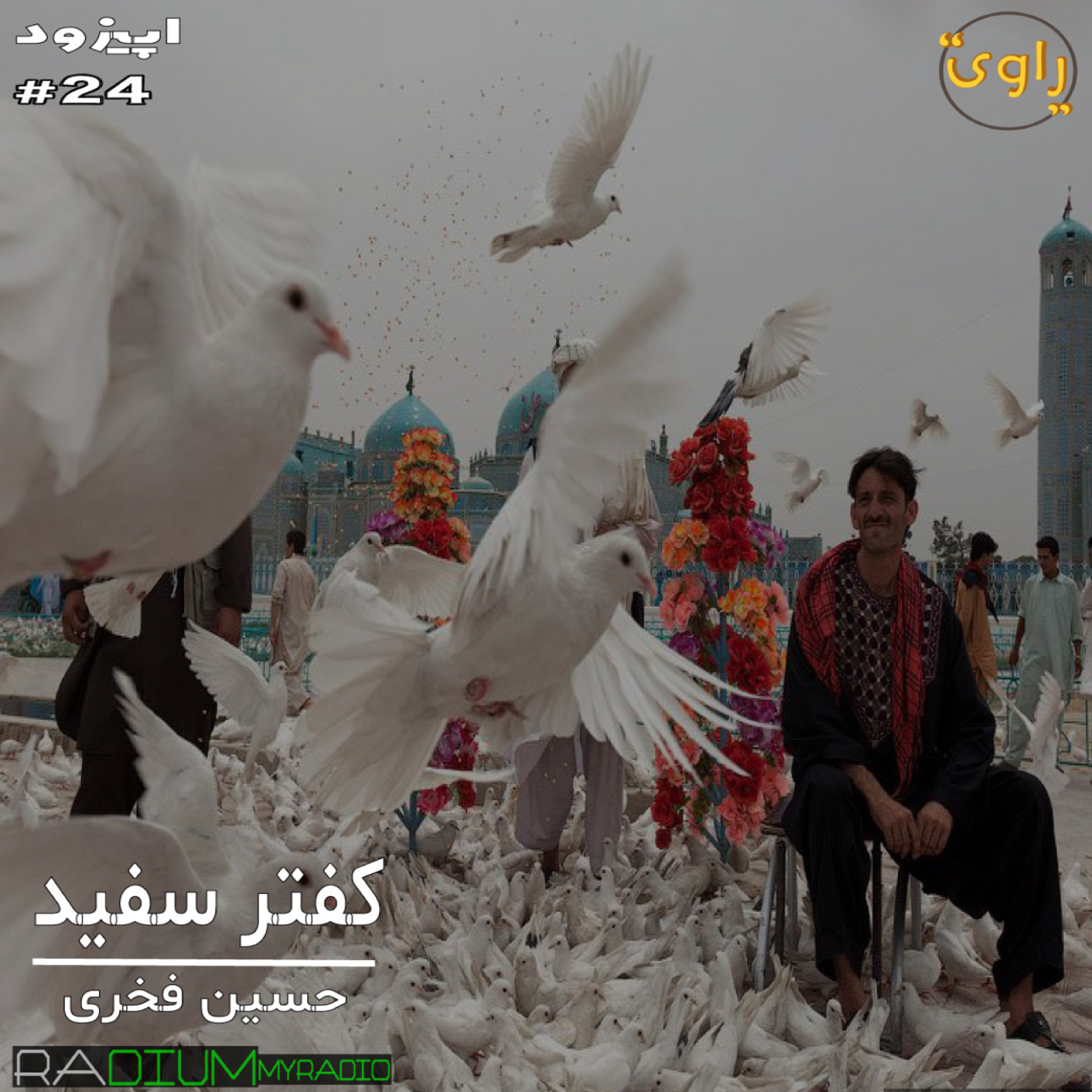 کاور راوی-قسمت24