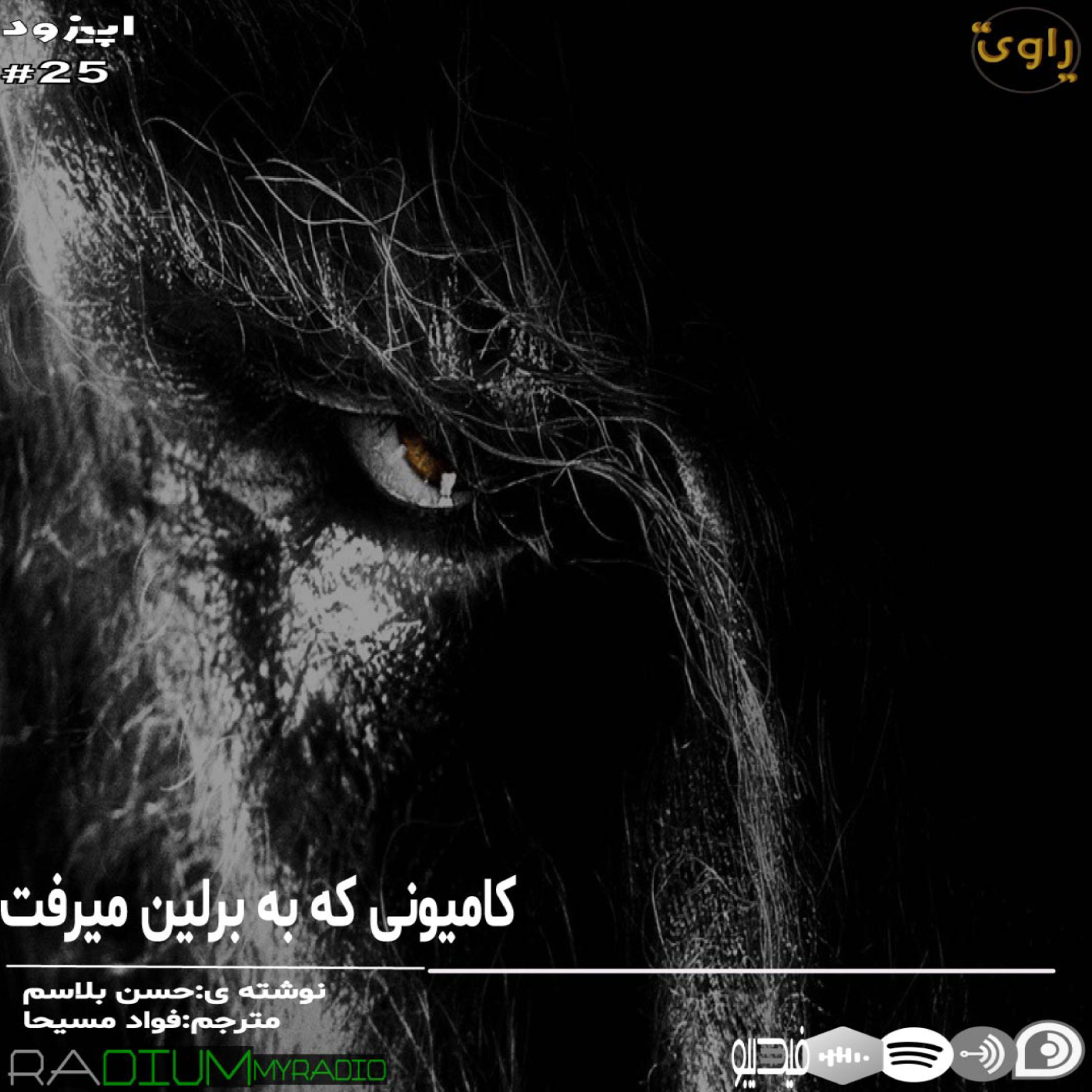 کاور راوی-قسمت25