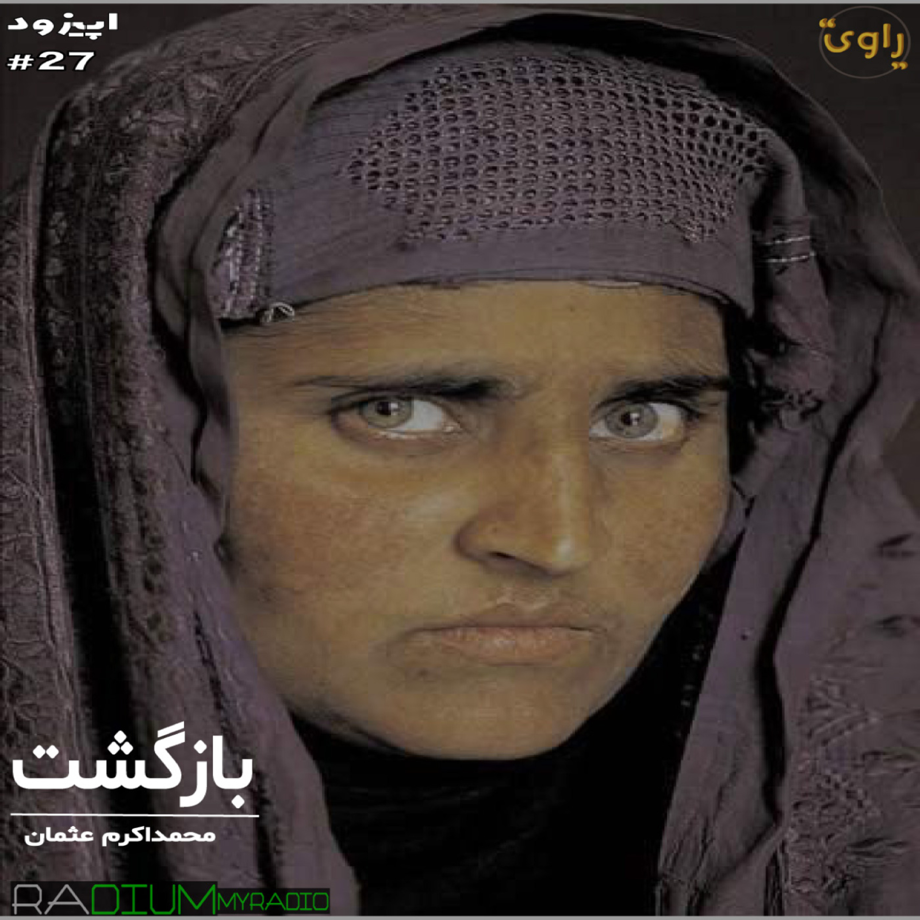 کاور راوی - قسمت27