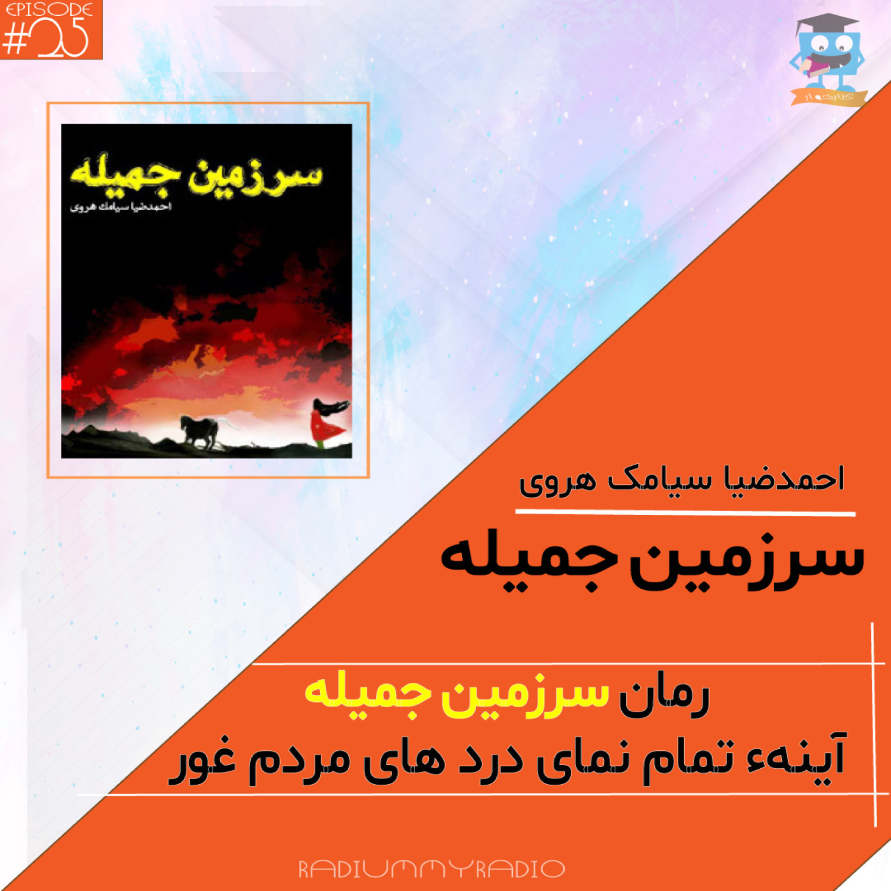 کاور کتابخوار - قسمت25