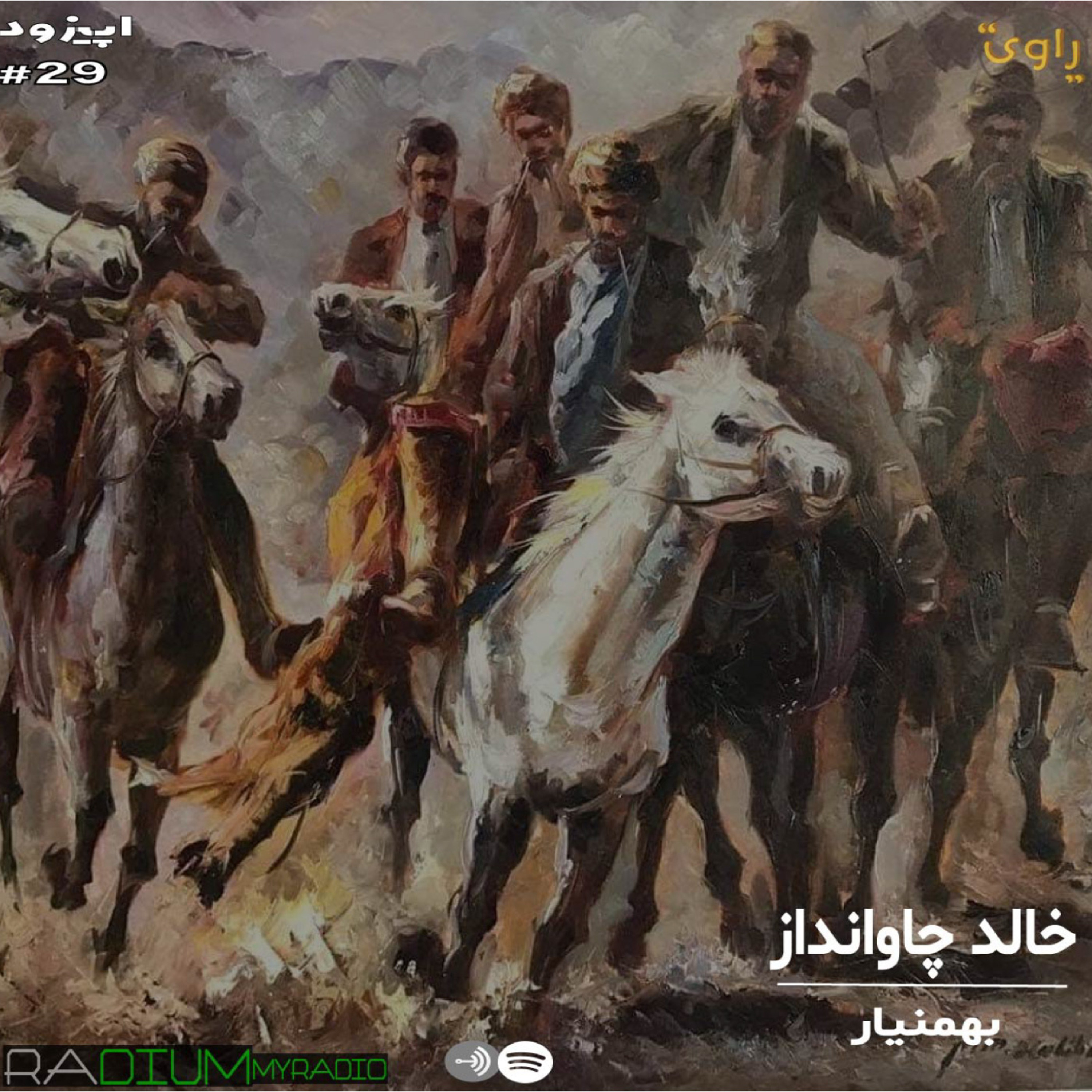 کاور راوی - قسمت29