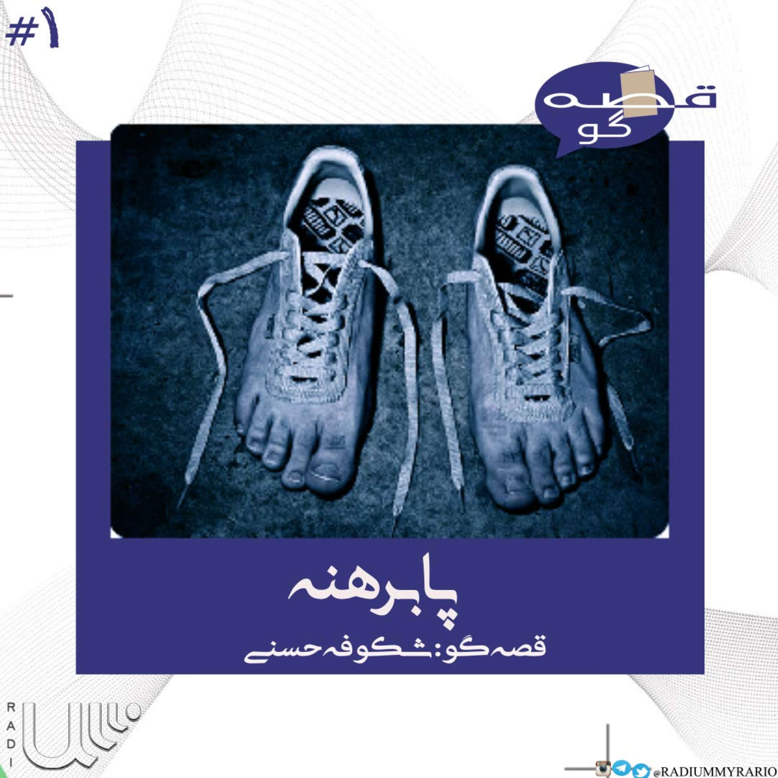 کاور قصه گو 1 - پا برهنه