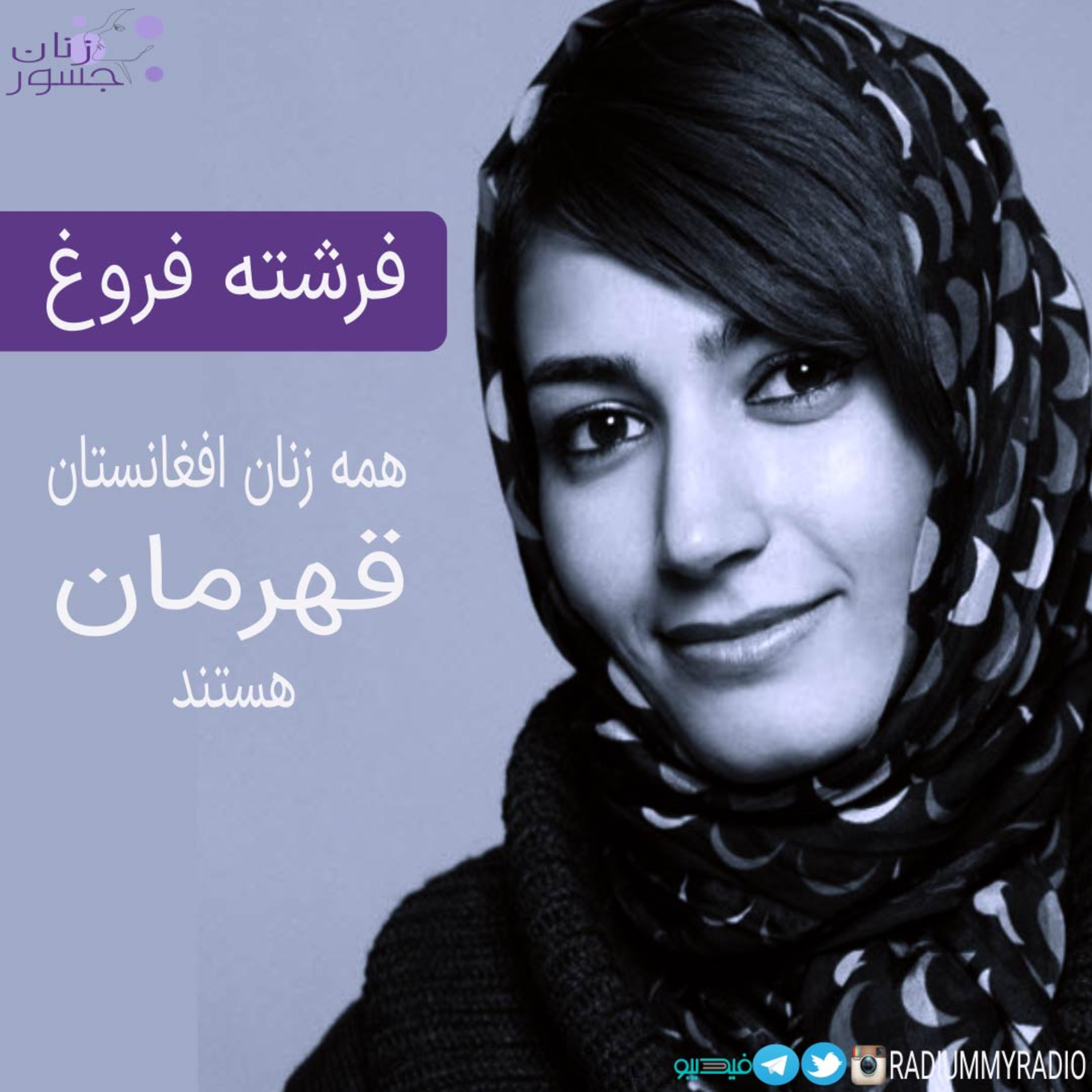 کاور زنان جسور(1) فرشته فروغ