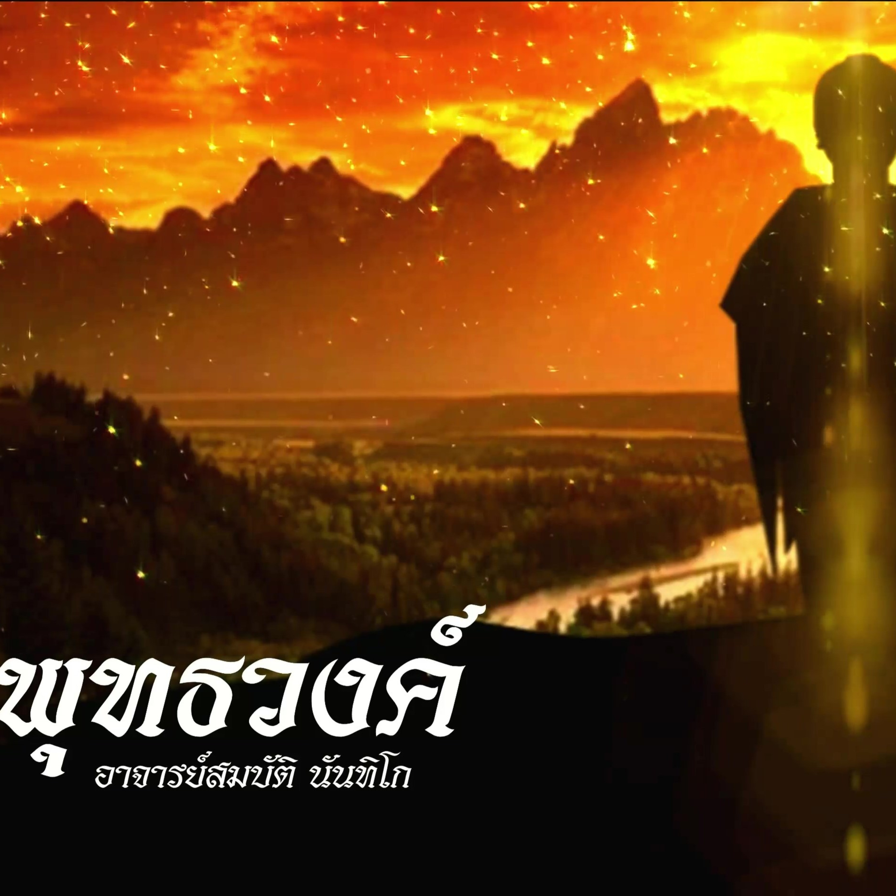 พุทธวงศ์🔺EP.010 ชื่อว่าธรรมแท้ episode artwork