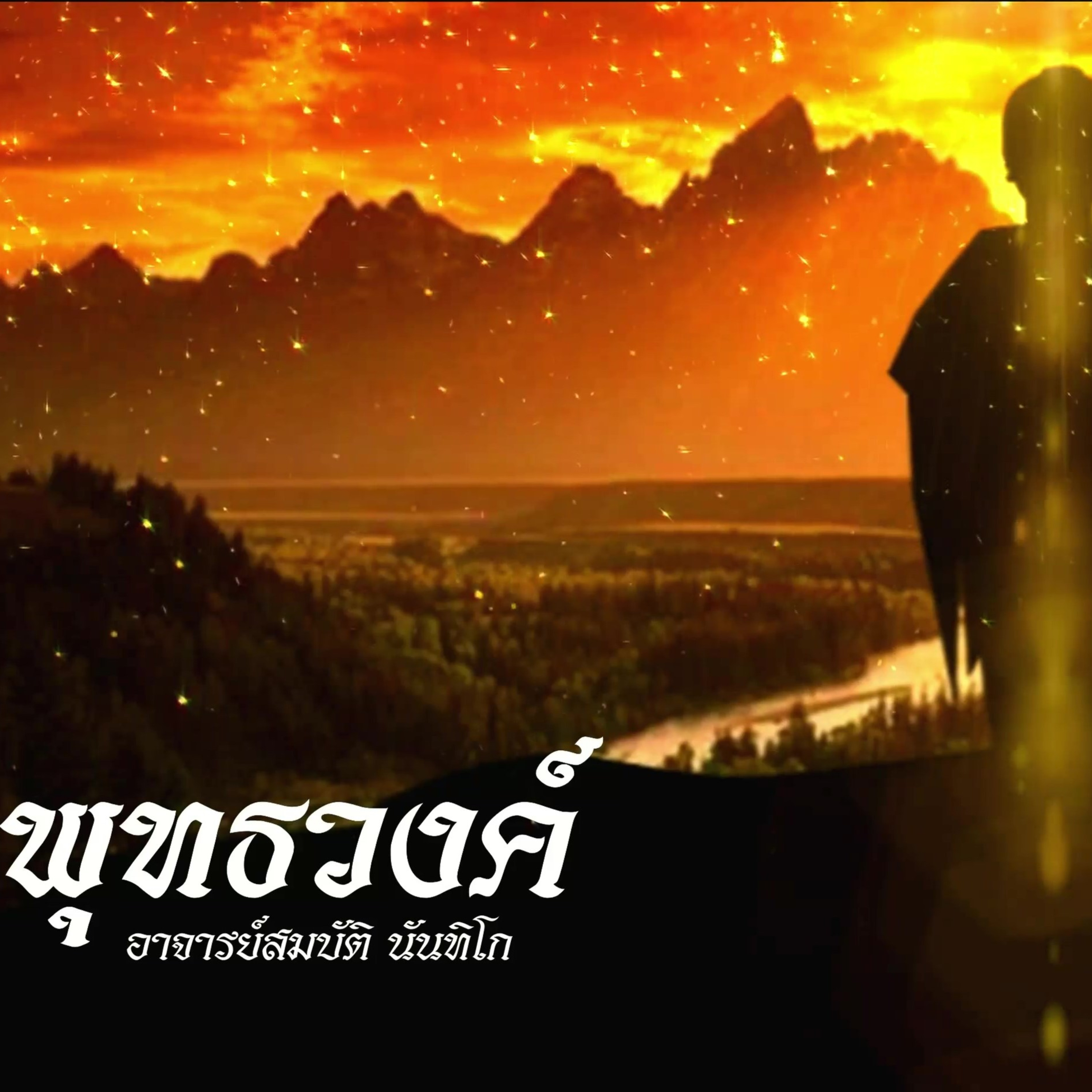 พุทธวงศ์🔺EP.062 พระมงคลพุทธเจ้า 1 episode artwork
