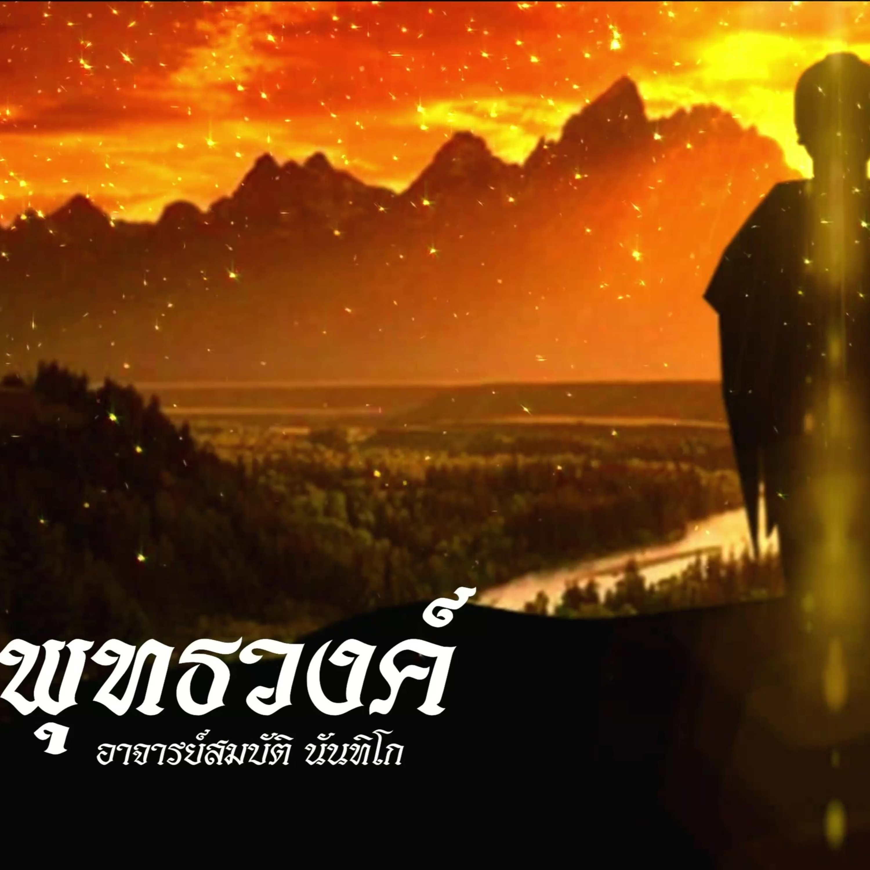 พุทธวงศ์🔺EP.118 พระเวสสภูพุทธเจ้า 3 episode artwork