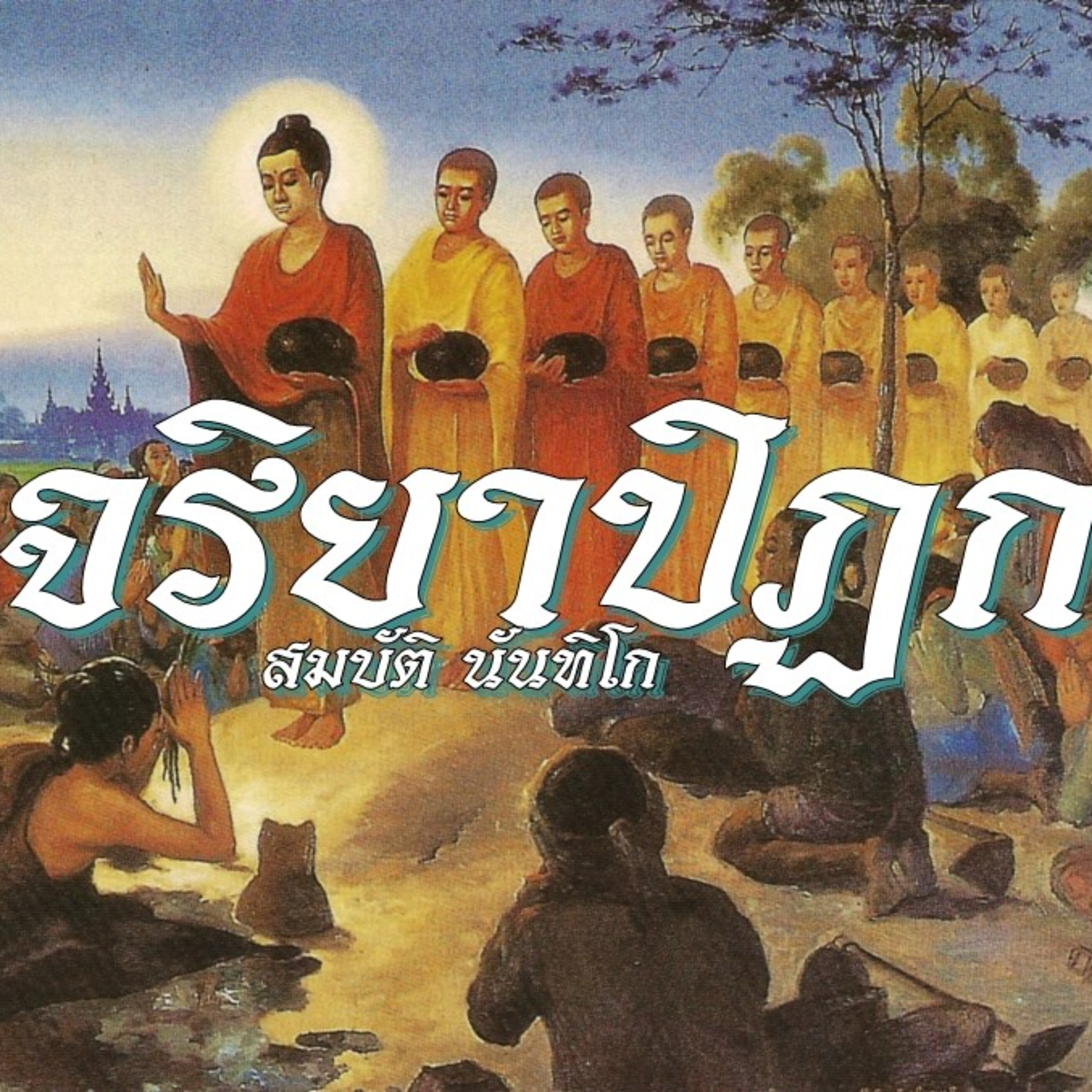 จริยาปิฎก🔺EP.104 จาริตตศีล 2 episode artwork