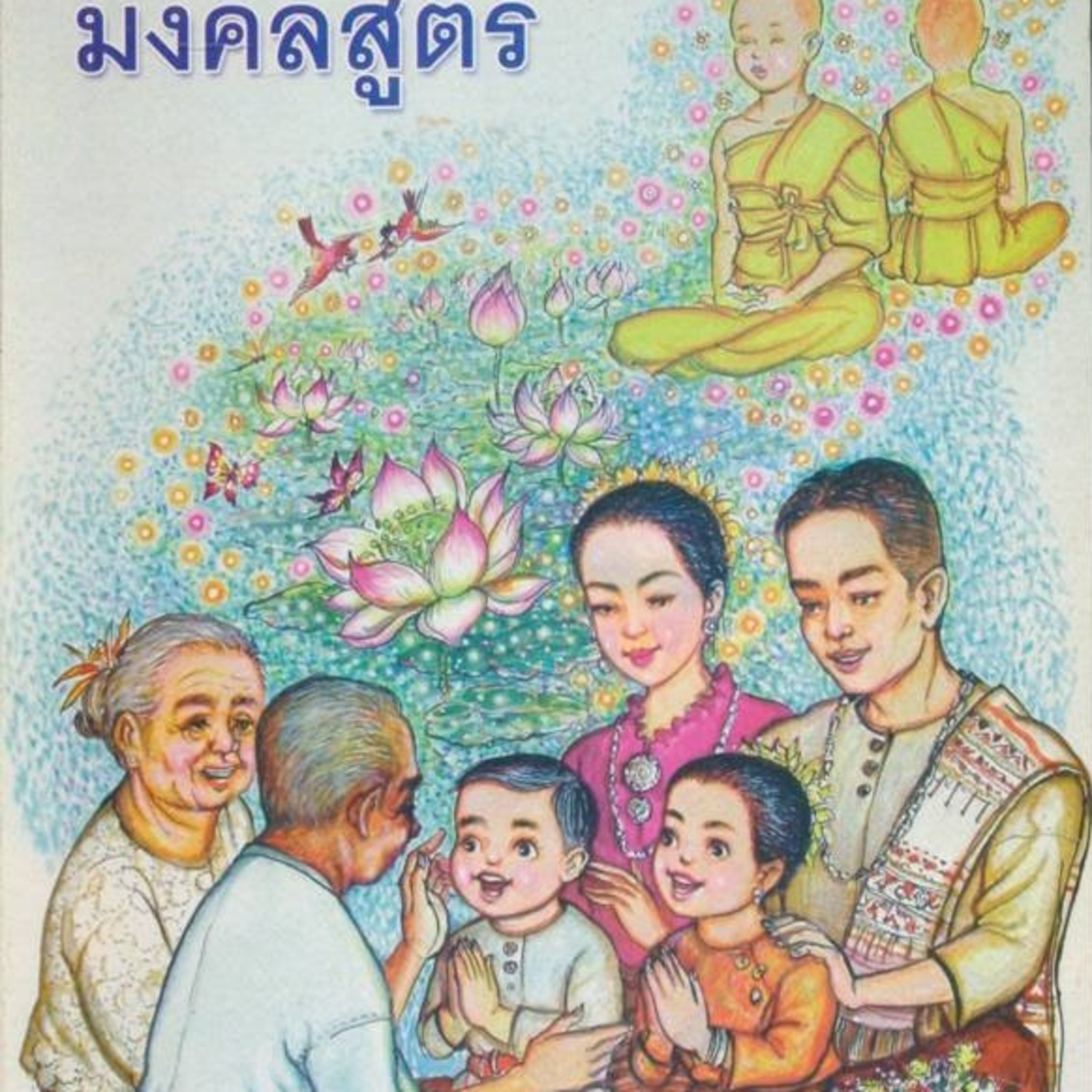 มงคลสูตร🔺EP.04 อยู่ในประเทศที่สมควร episode artwork