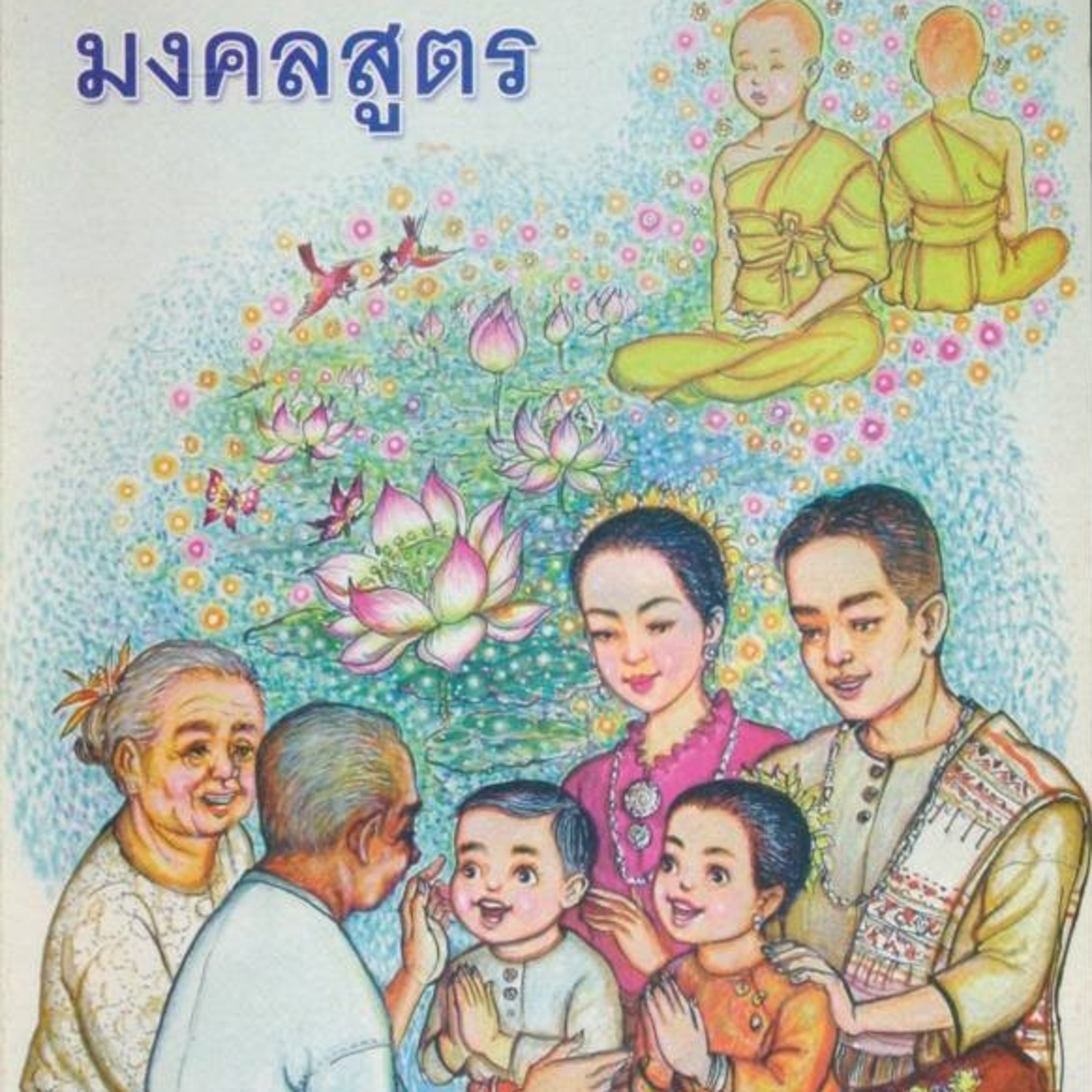 มงคลสูตร🔺EP.05 เป็นผู้ทำบุญไว้แต่ปางก่อน episode artwork