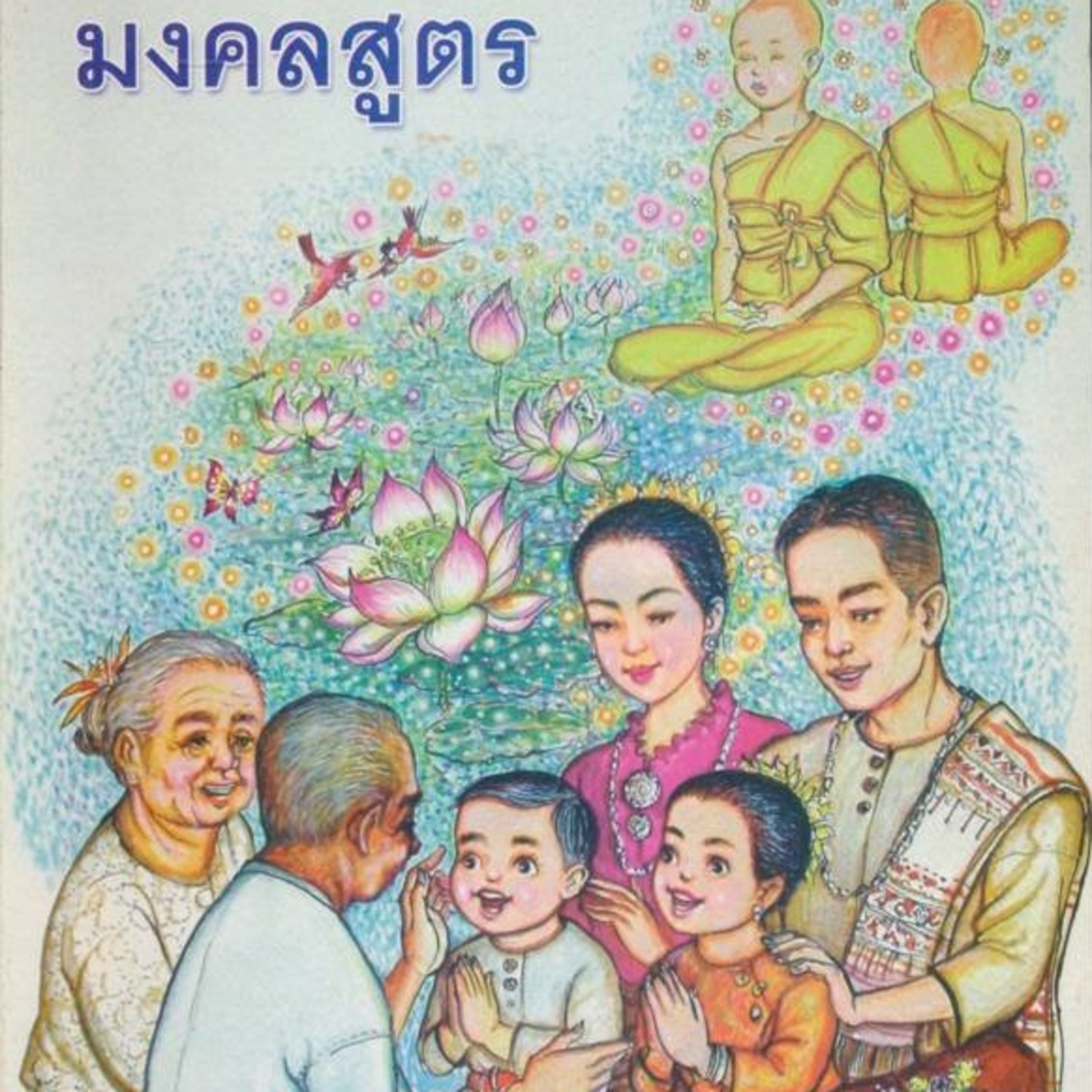 มงคลสูตร🔺EP.06 การตั้งตนไว้ชอบ episode artwork