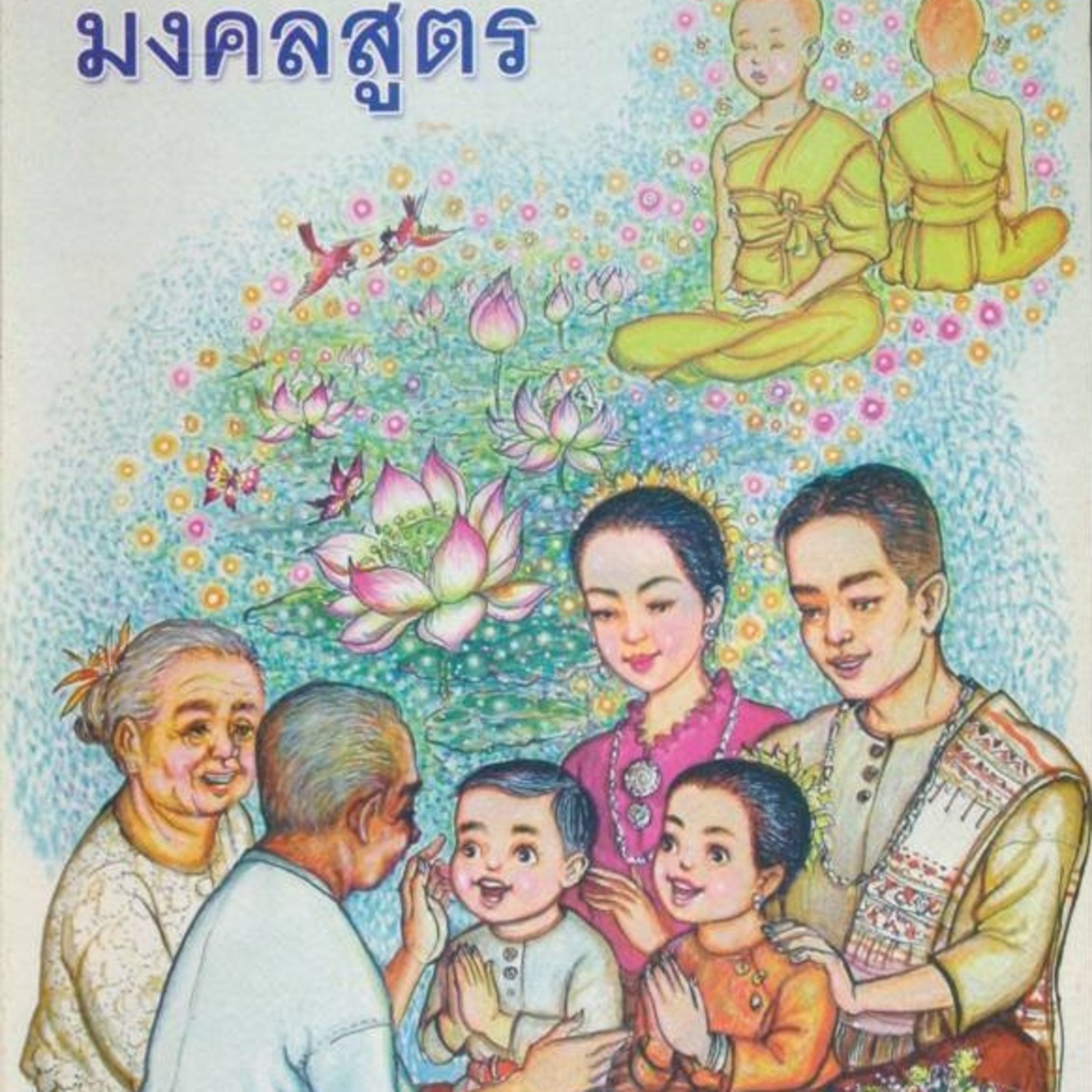 มงคลสูตร🔺EP.09 วินัยที่ศึกษาดีแล้ว episode artwork
