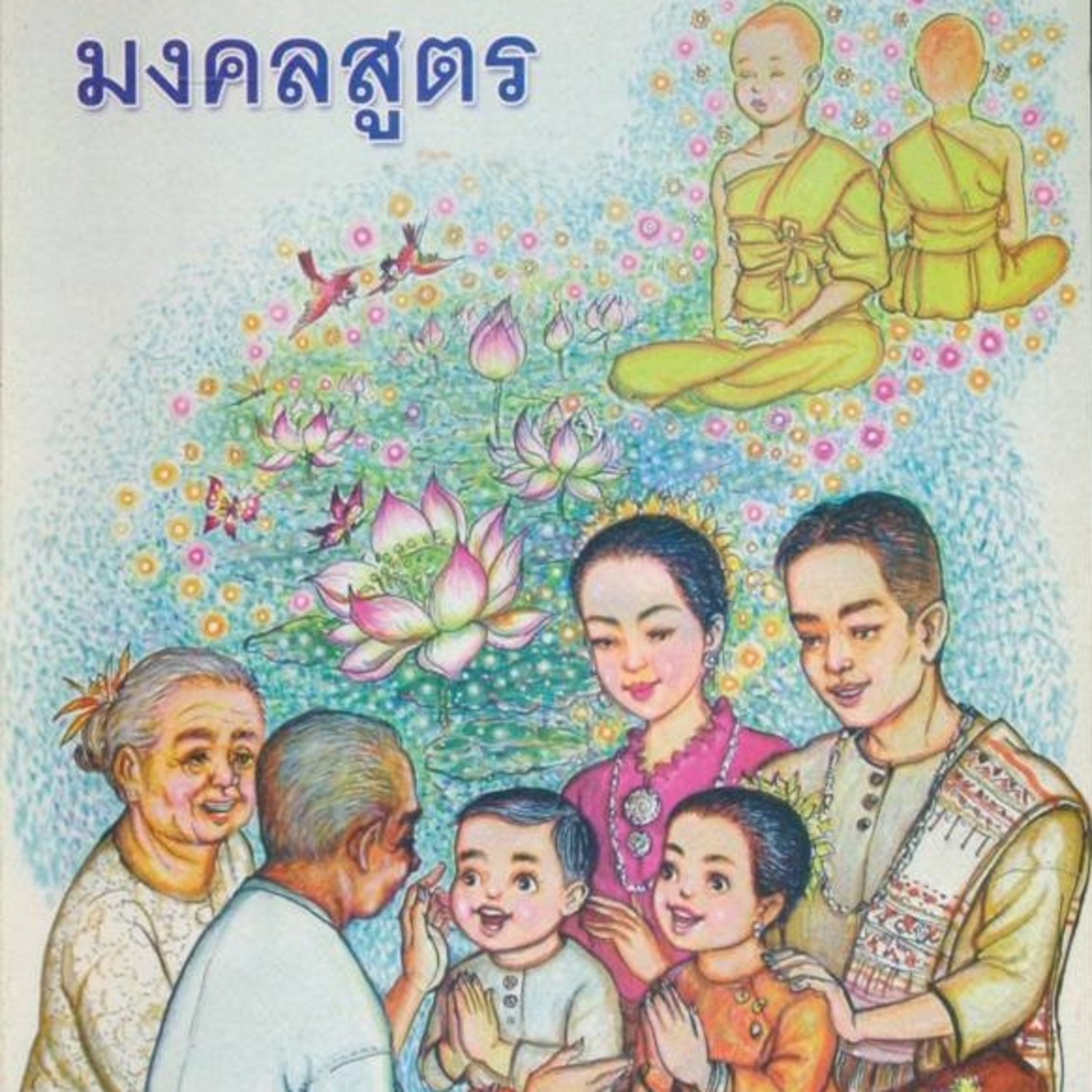 มงคลสูตร🔺EP.26 ฟังธรรมตามกาล episode artwork
