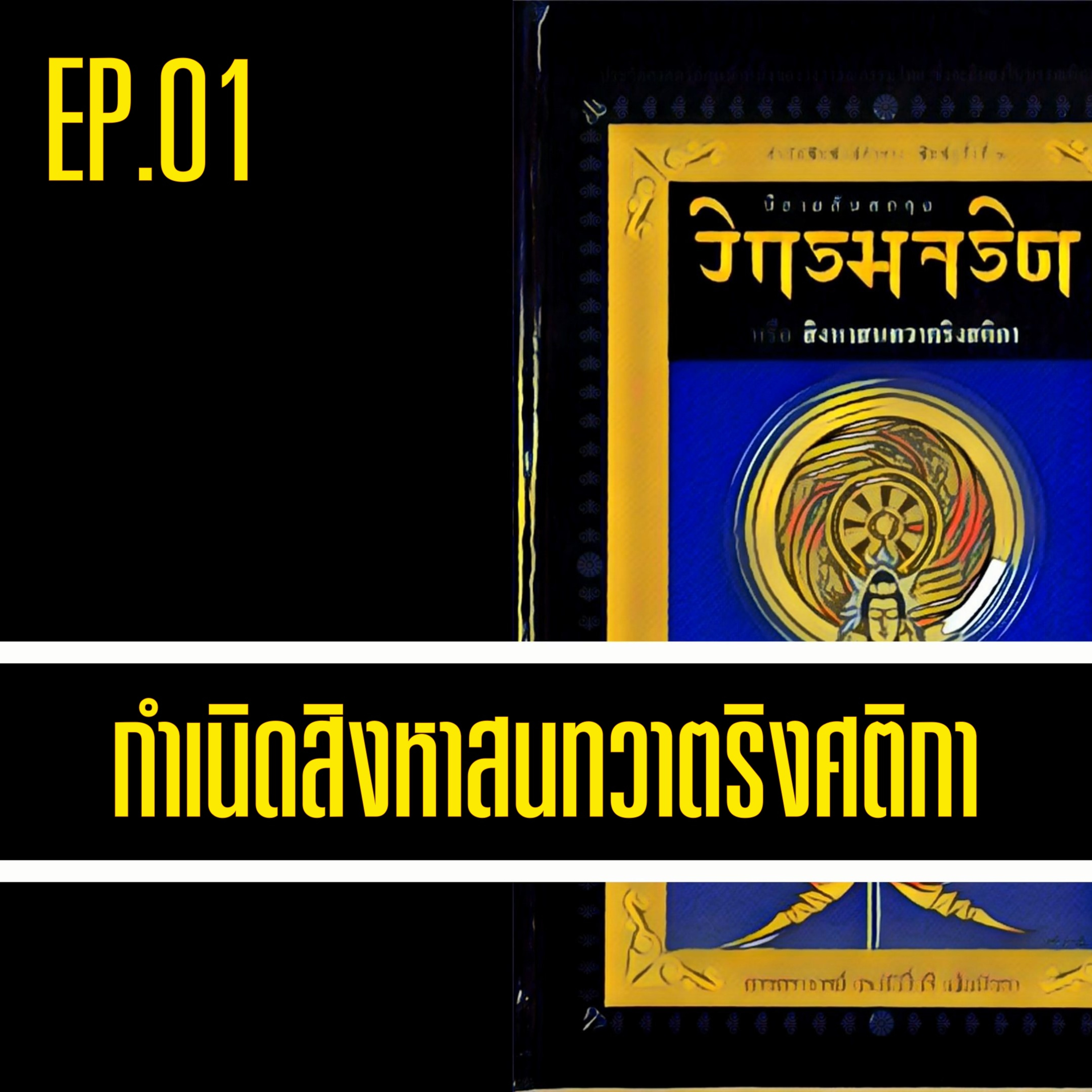 วิกรมจริต🔺EP.01 กำเนิดสิงหาสนทวาตริงศติกา episode artwork