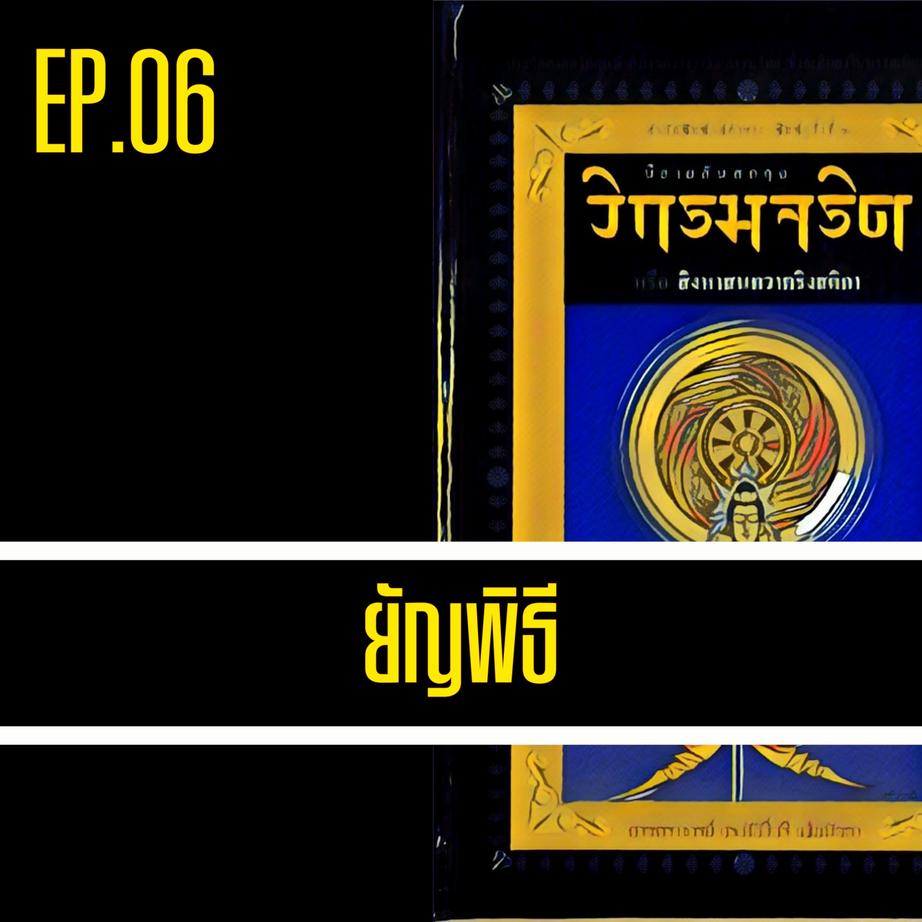วิกรมจริต🔺EP.06 ยัญพิธี episode artwork