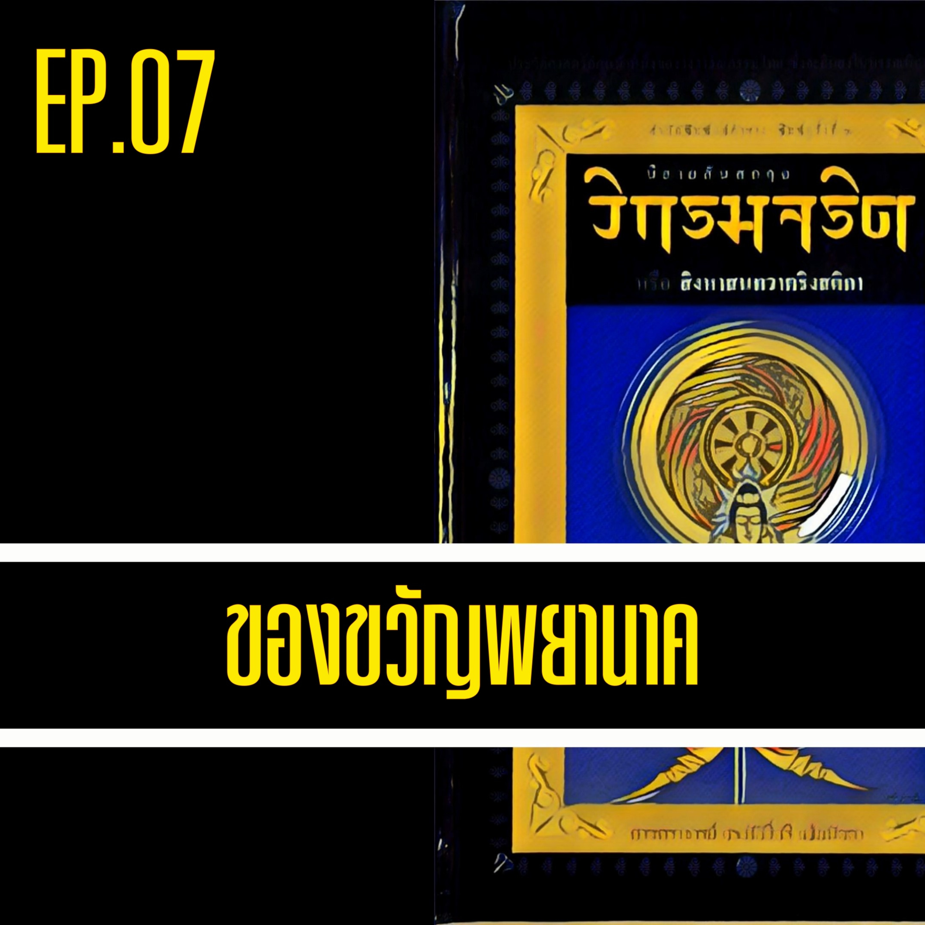 วิกรมจริต🔺EP.07 ของขวัญพยานาค episode artwork