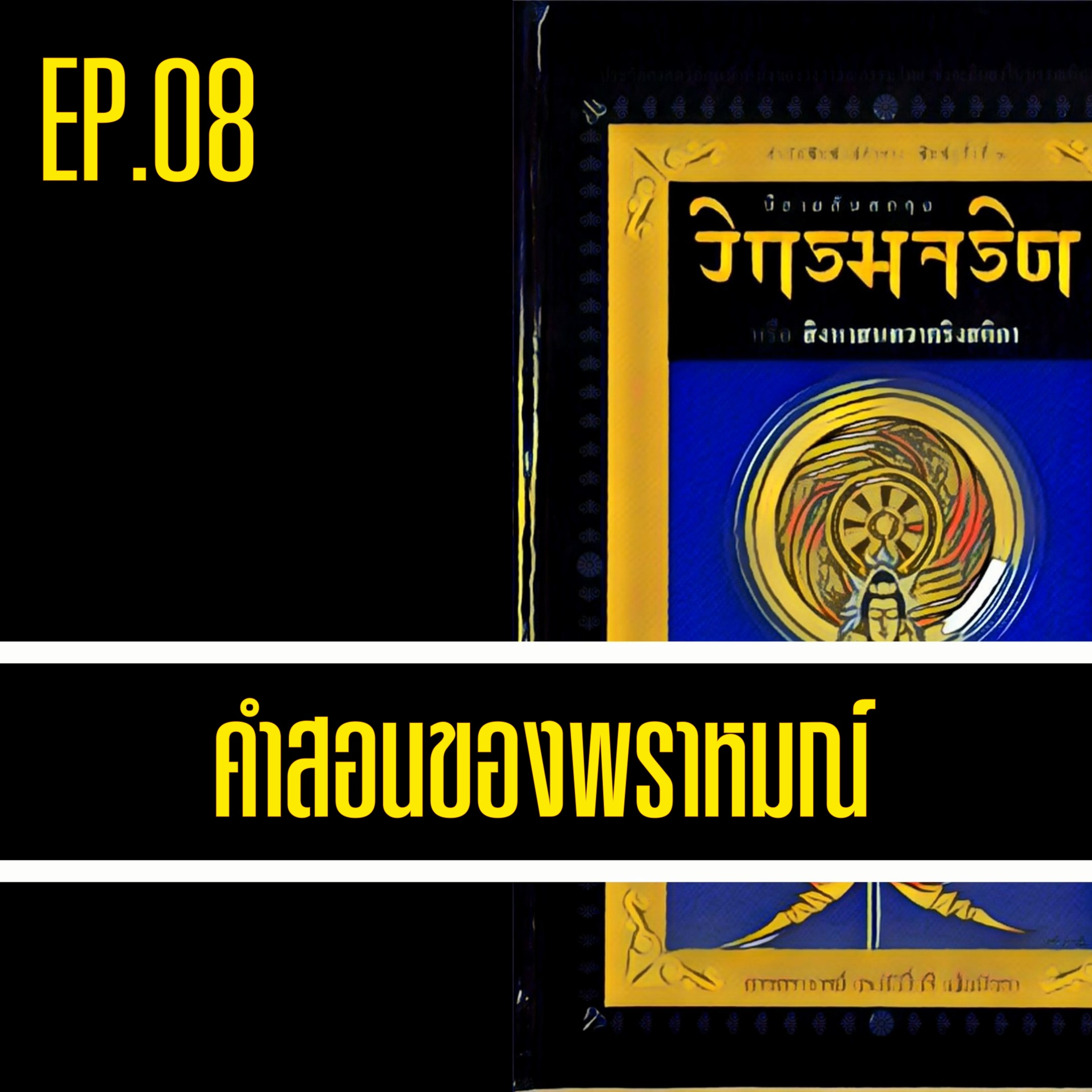วิกรมจริต🔺EP.08 คำสอนของพราหมณ์ episode artwork