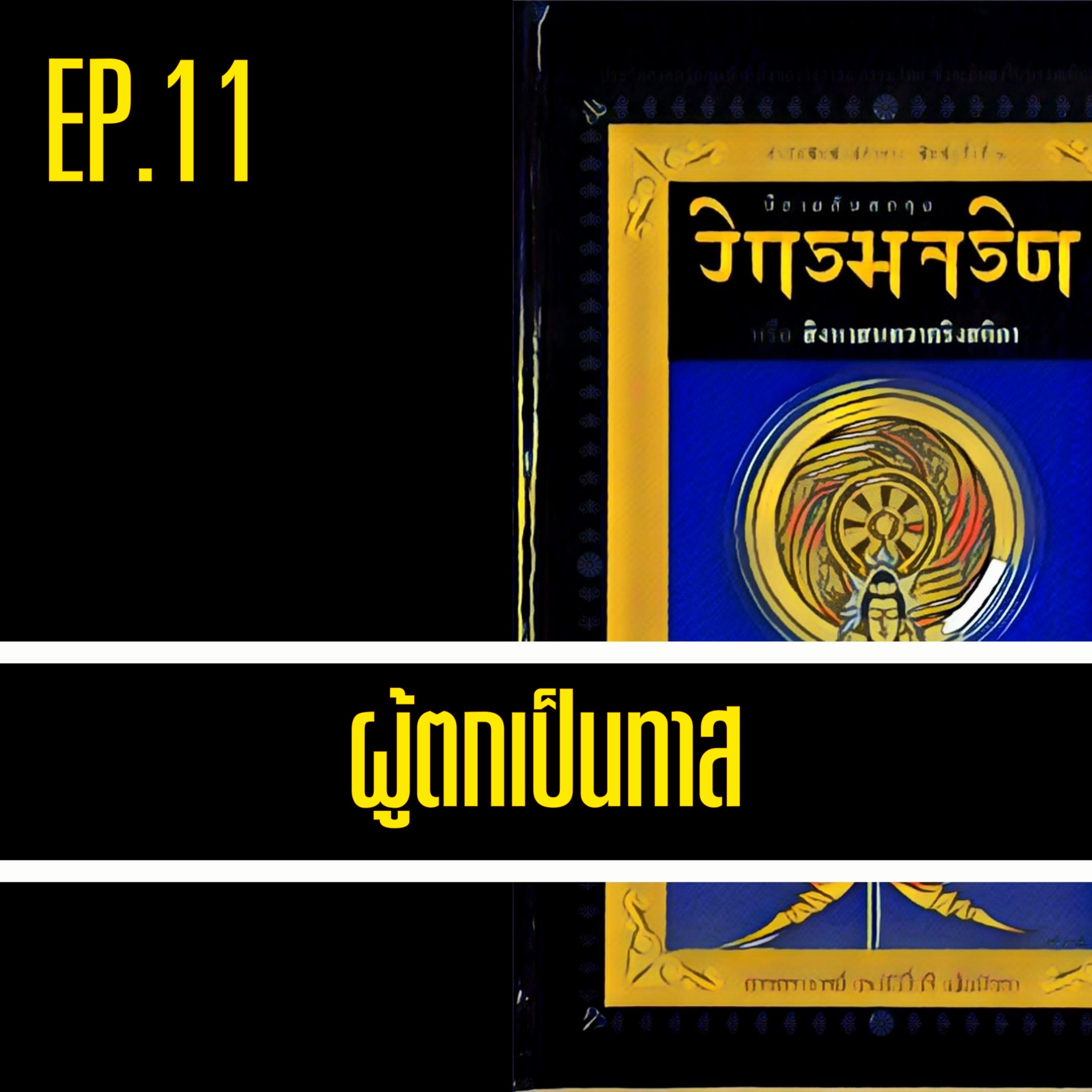 วิกรมจริต🔺EP.11 ผู้ตกเป็นทาส episode artwork
