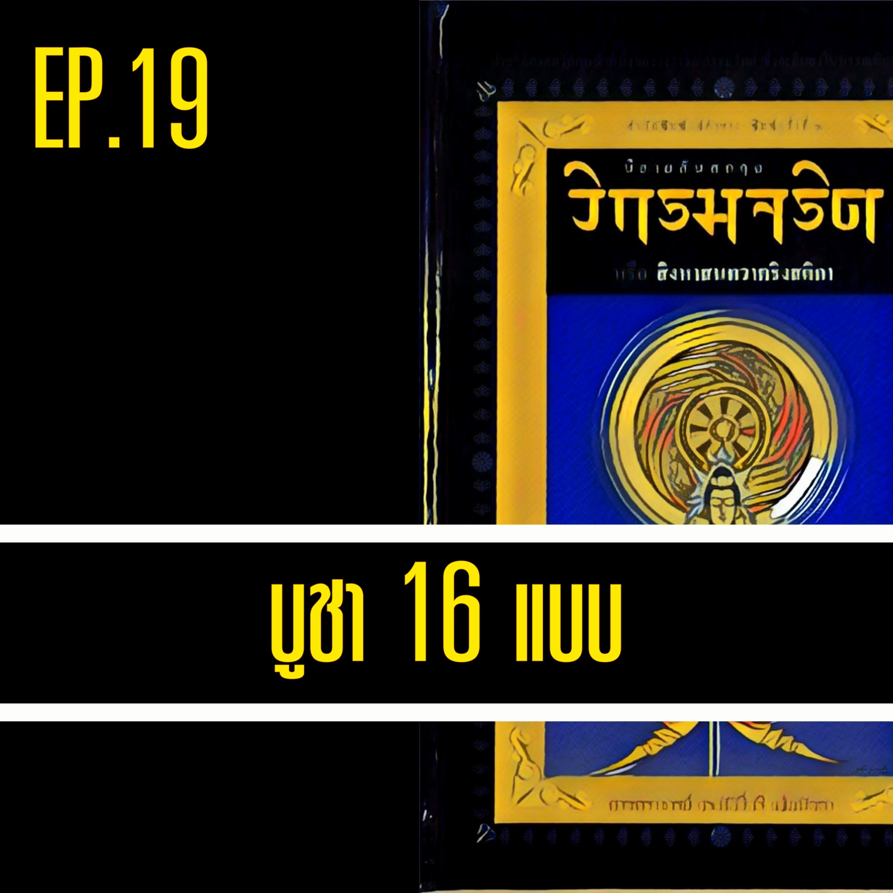วิกรมจริต🔺EP.19 บูชา 16 แบบ episode artwork