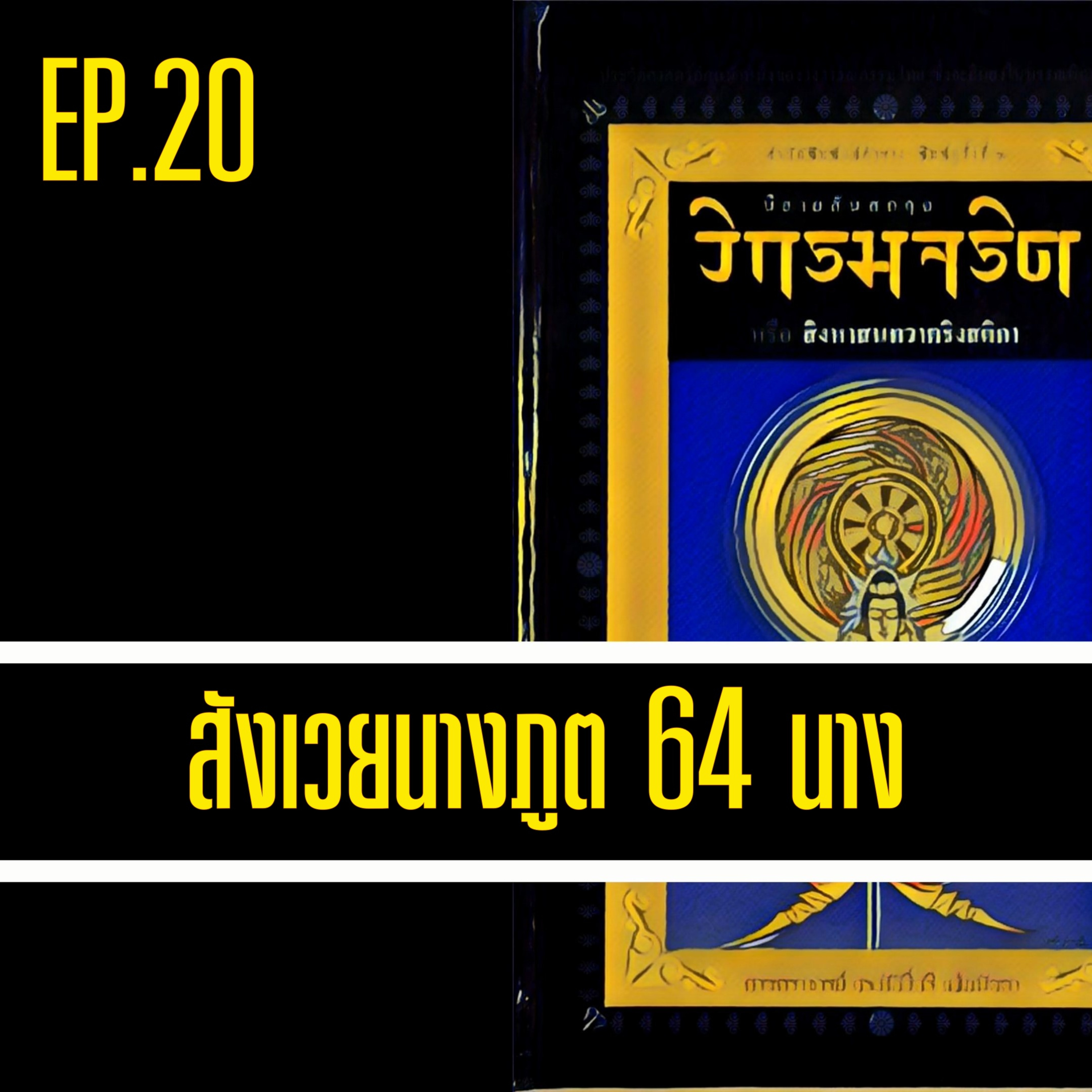 วิกรมจริต🔺EP.20 สังเวยนางภูต 64 นาง  episode artwork