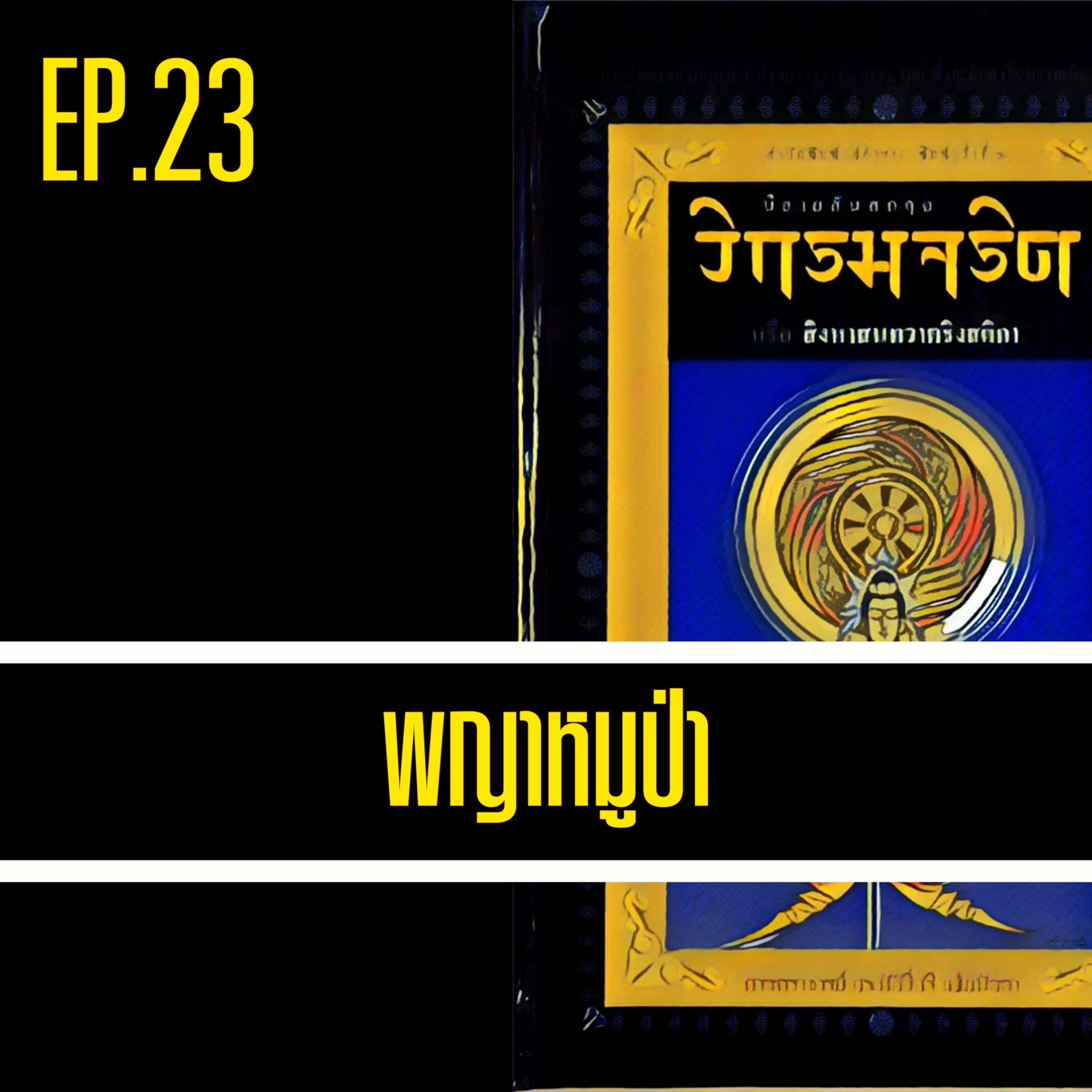 วิกรมจริต🔺EP.23 พญาหมูป่า episode artwork