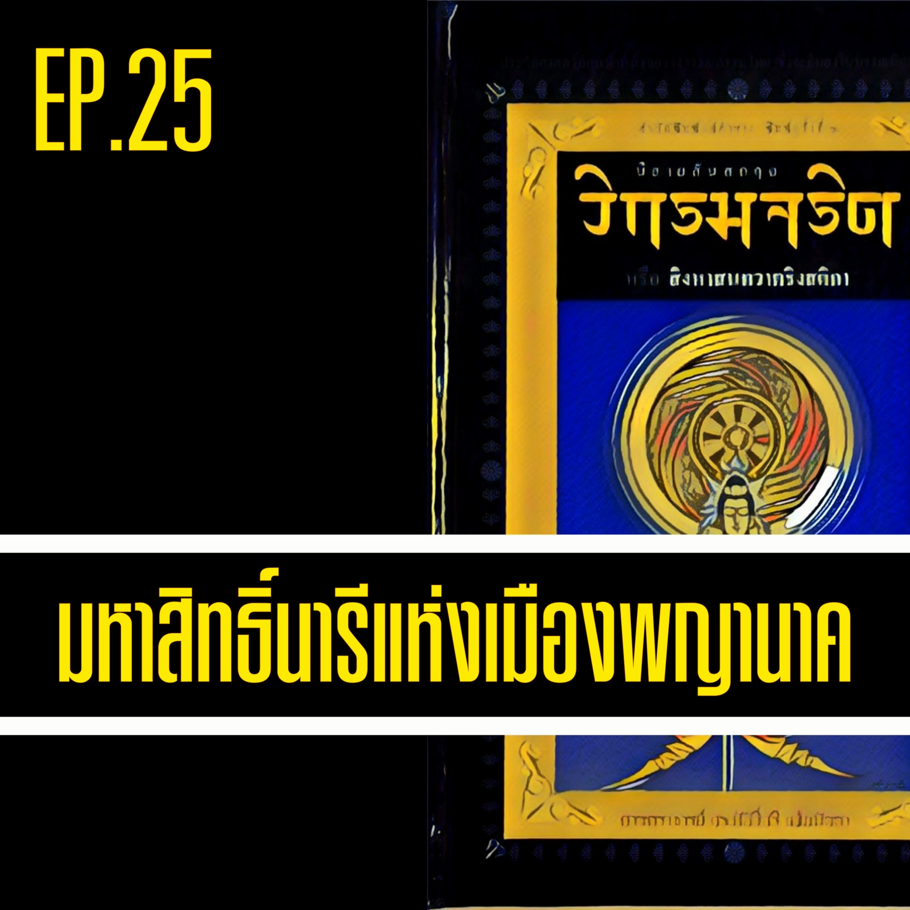 วิกรมจริต🔺EP.25 มหาสิทธิ์นารีแห่งเมืองพญานาค episode artwork