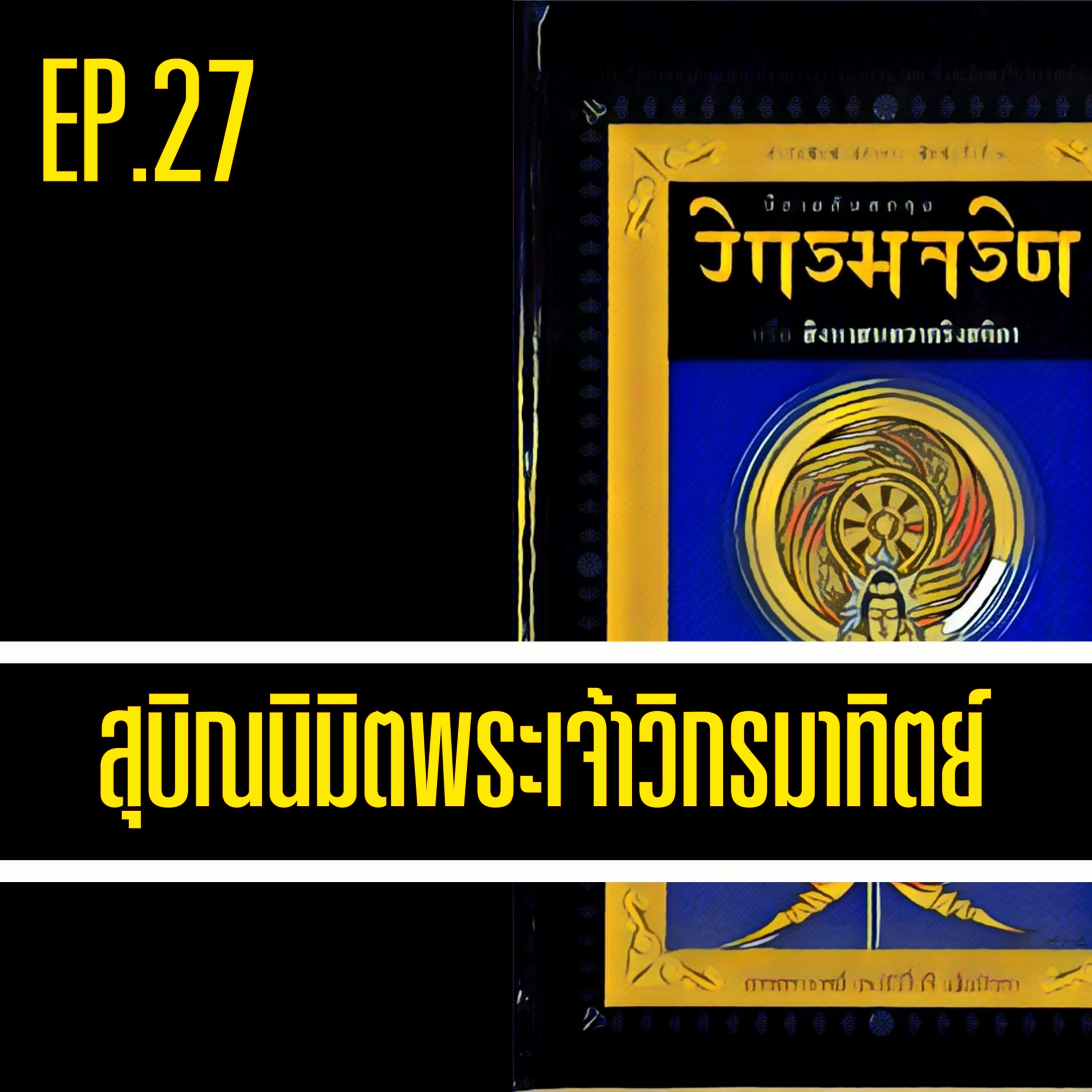 วิกรมจริต🔺EP.27 สุบิณนิมิตพระเจ้าวิกรมาทิตย์ episode artwork