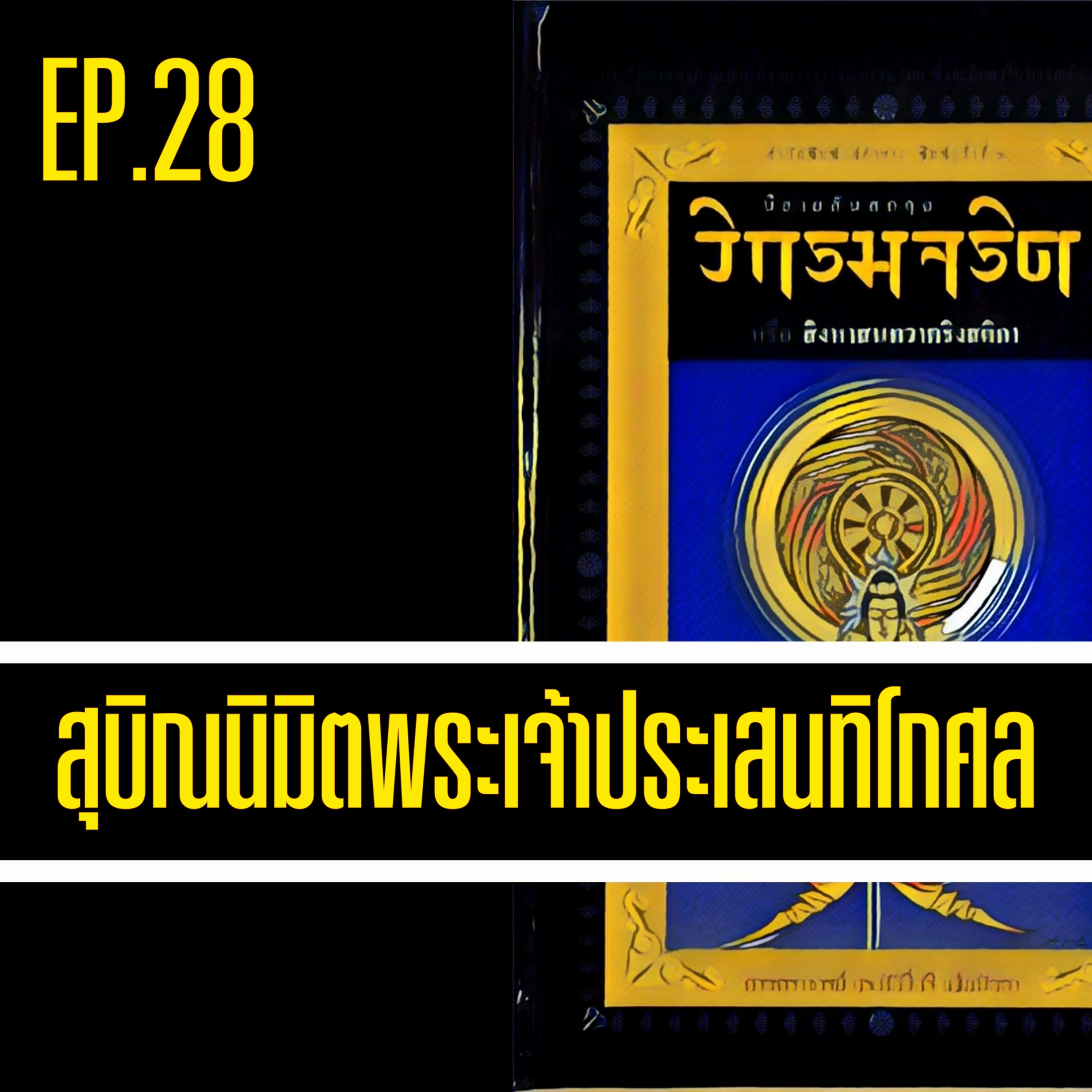 วิกรมจริต🔺EP.28 สุบิณนิมิตพระเจ้าประเสนทิโกศล episode artwork