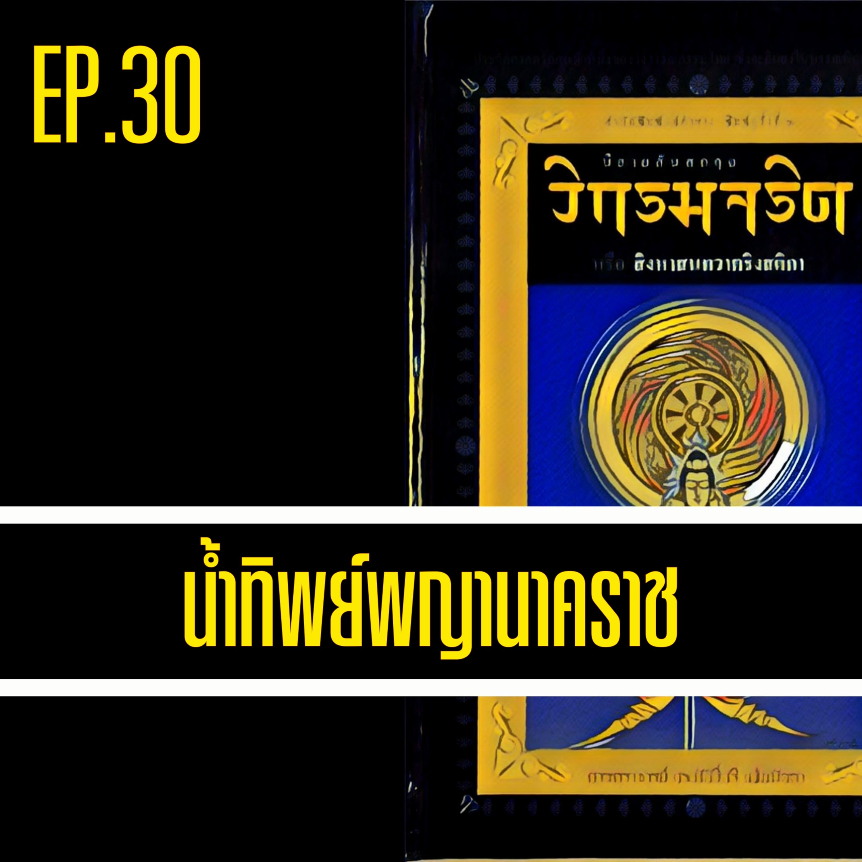 วิกรมจริต🔺EP.30 น้ำทิพย์พญานาคราช episode artwork