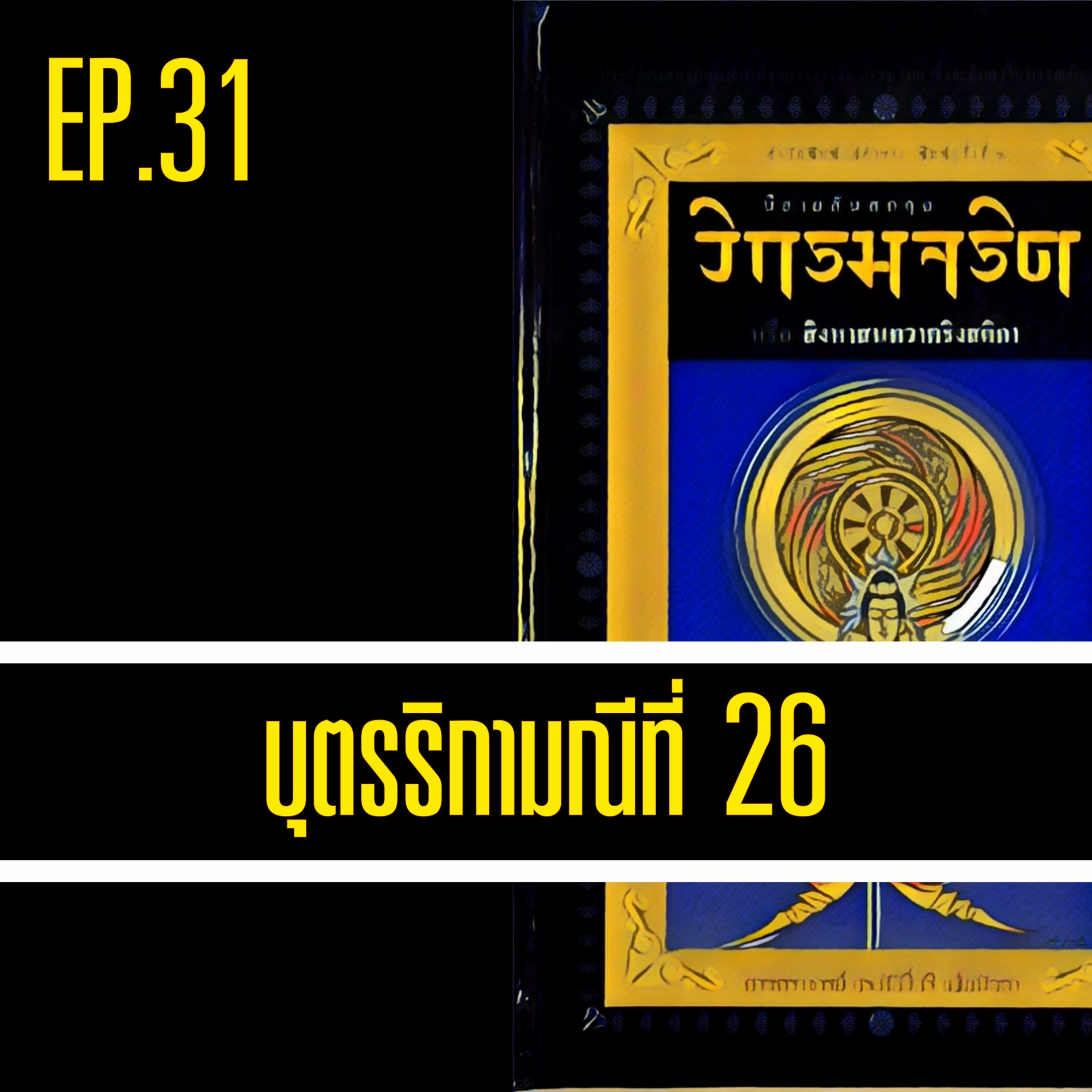 วิกรมจริต🔺EP.31 บุตรริกามณีที่ 26 episode artwork
